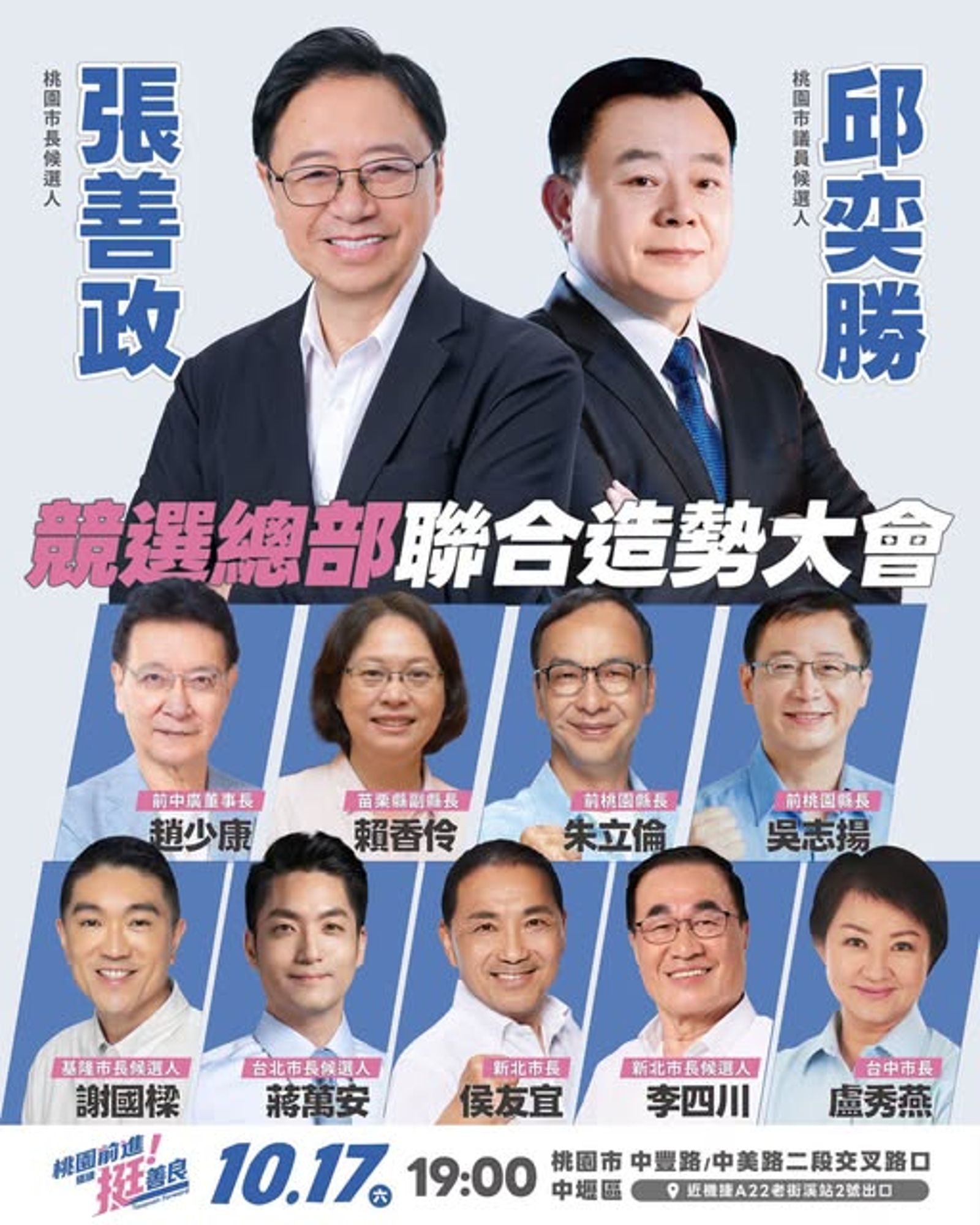 張善政17日晚上舉辦首場大型造勢，邀集藍白大咖。（翻攝張善政臉書）