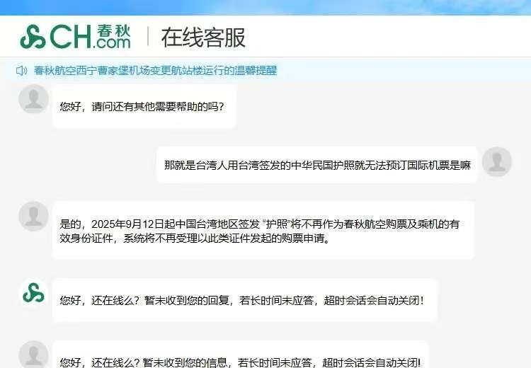 春秋航空客服表示,自2025年9月12日起,境外航班不能使用台胞證,也不能使用中國台灣簽發的護照購票。(翻攝自台灣人在上海FB)