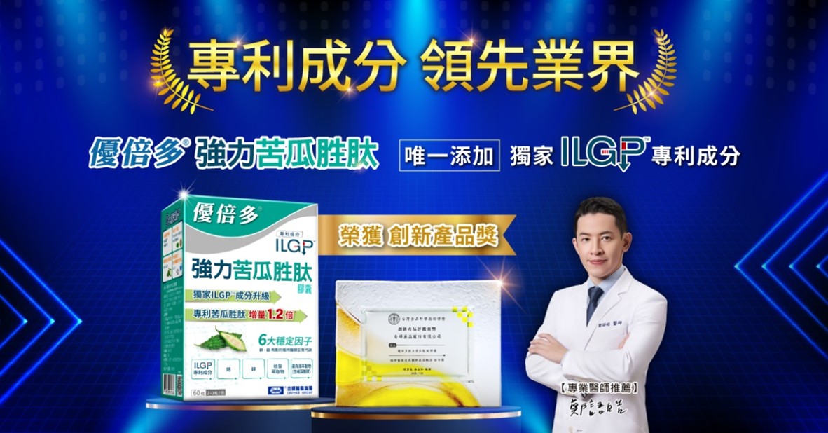 全國唯一含ILGP®專利成分 多效好吸收　優倍多強力苦瓜胜肽獲創新獎肯定