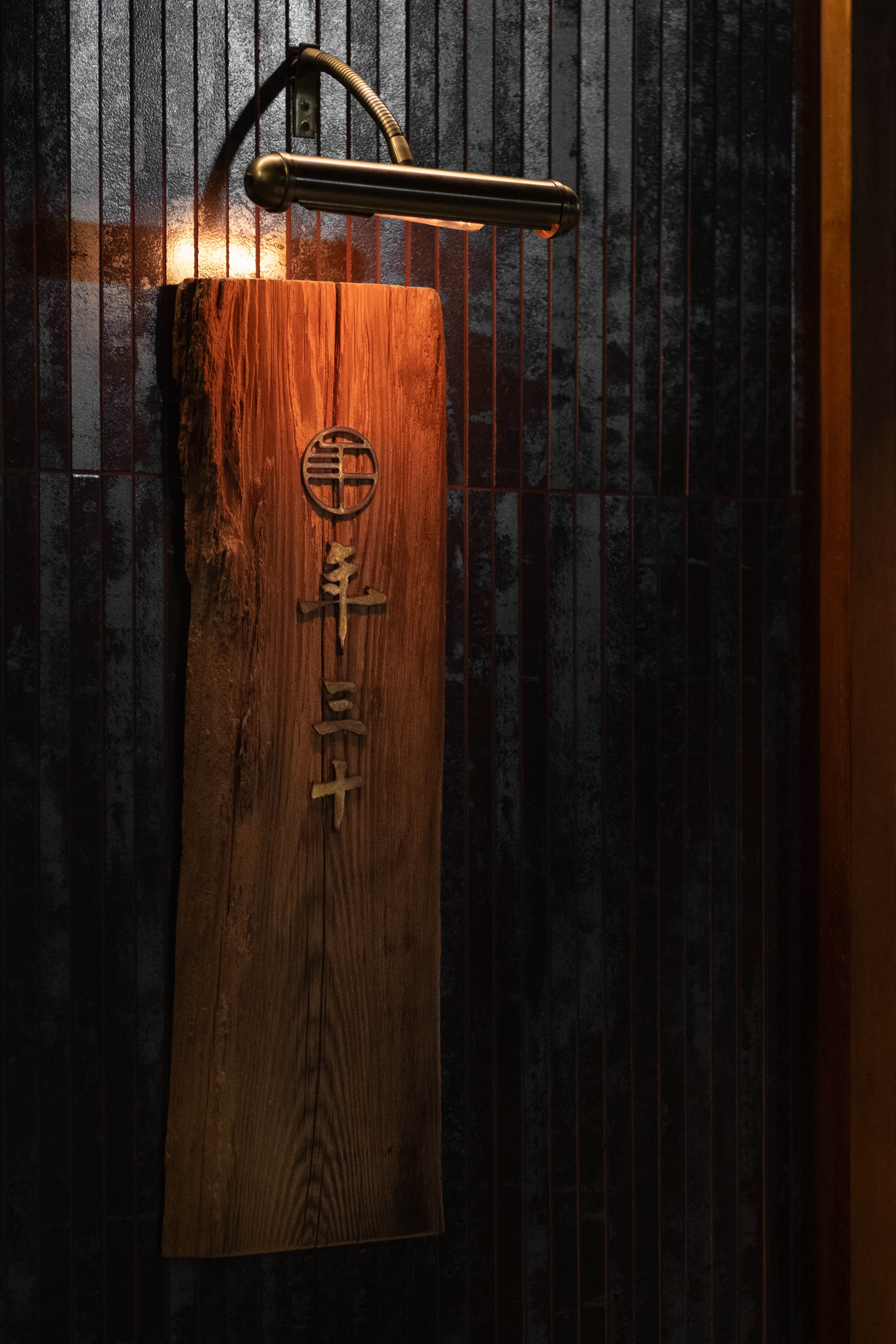 《年三十鐵板串燒》全新店鋪松江店即將於9月5日正式開幕