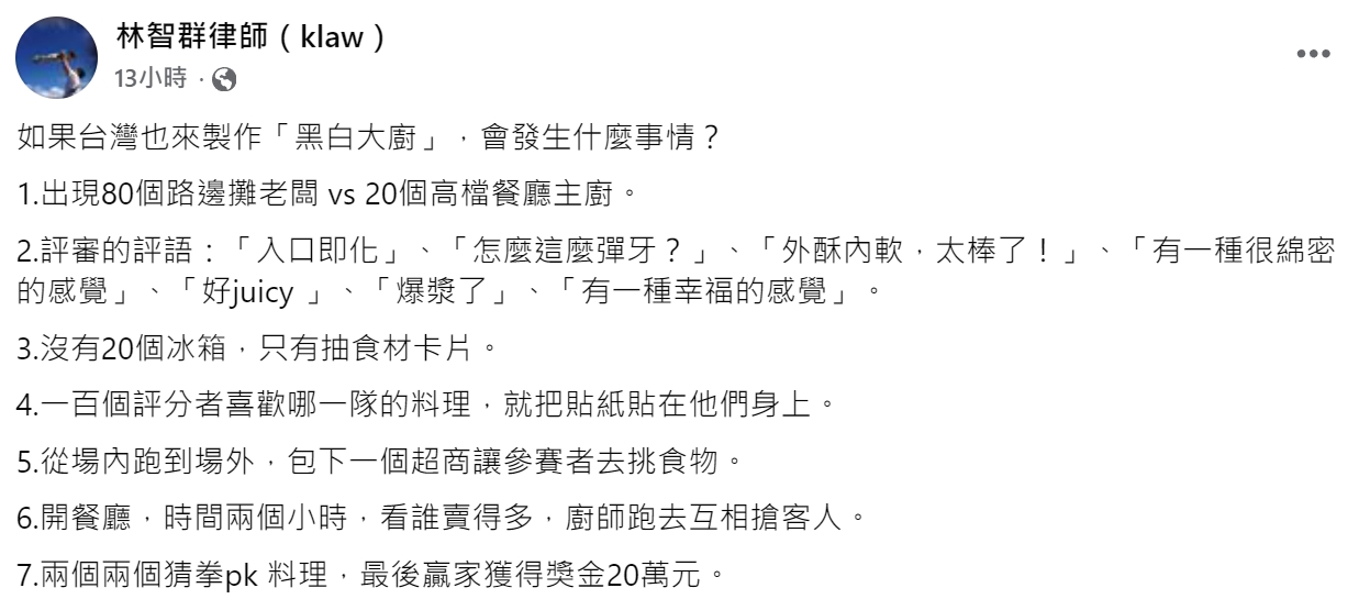 律師林智群po文，提到若台灣也來製作《黑白大廚》會發生什麼事情？他還分析列出7點可能出現的狀況。（翻攝自林智群臉書）