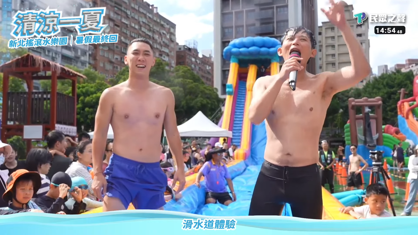 黃國昌與陳世軒在水樂園活動中脫去上衣,身材引發討論。(翻攝自民眾之聲YouTube)