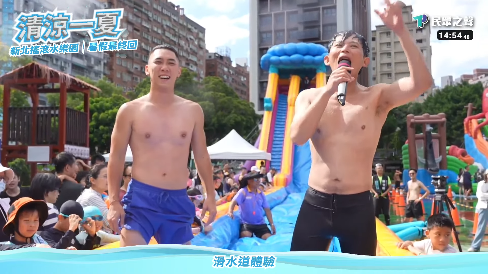 黃國昌與陳世軒在水樂園活動中脫去上衣，身材引發討論。（翻攝自民眾之聲YouTube）