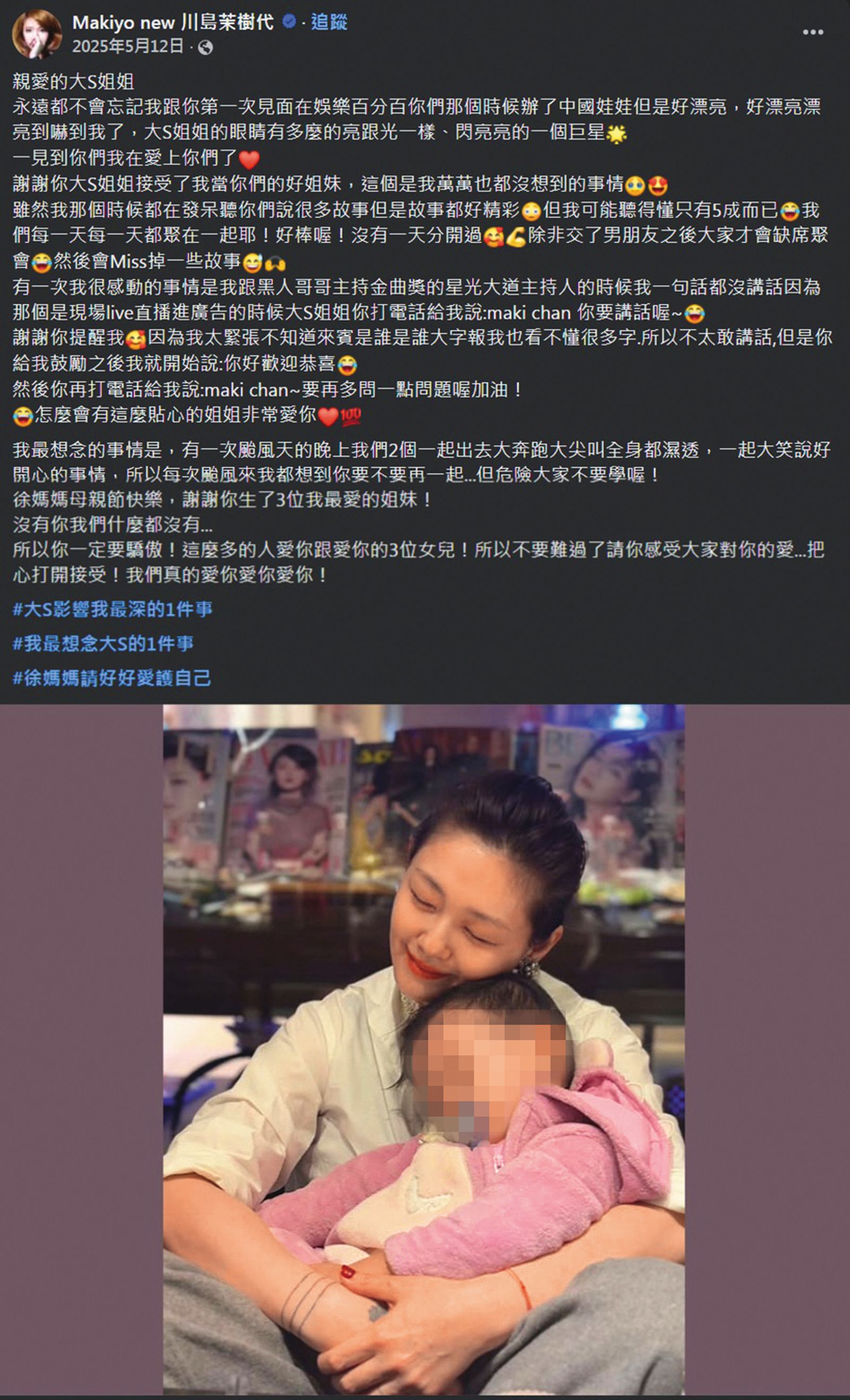 Makiyo懷念大S，更感性地說到沒有S家姐妹，她什麼都沒有。（翻攝自Makiyo川島茉樹代臉書）