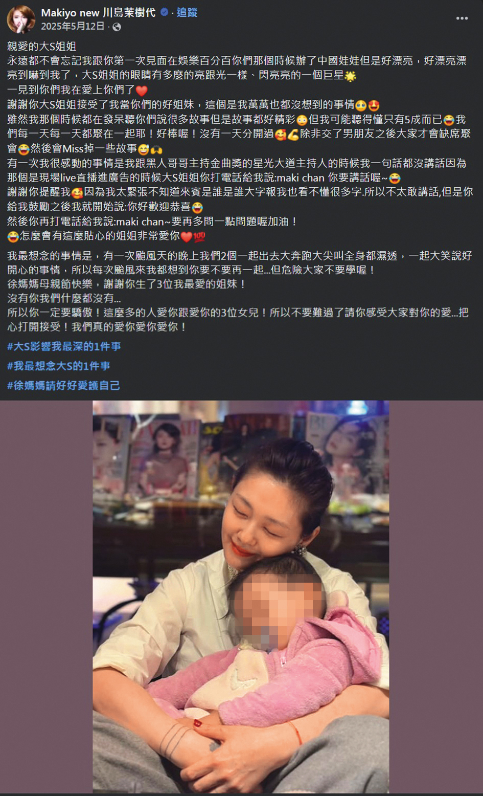 Makiyo懷念大S,更感性地說到沒有S家姐妹,她什麼都沒有。(翻攝自Makiyo川島茉樹代臉書)