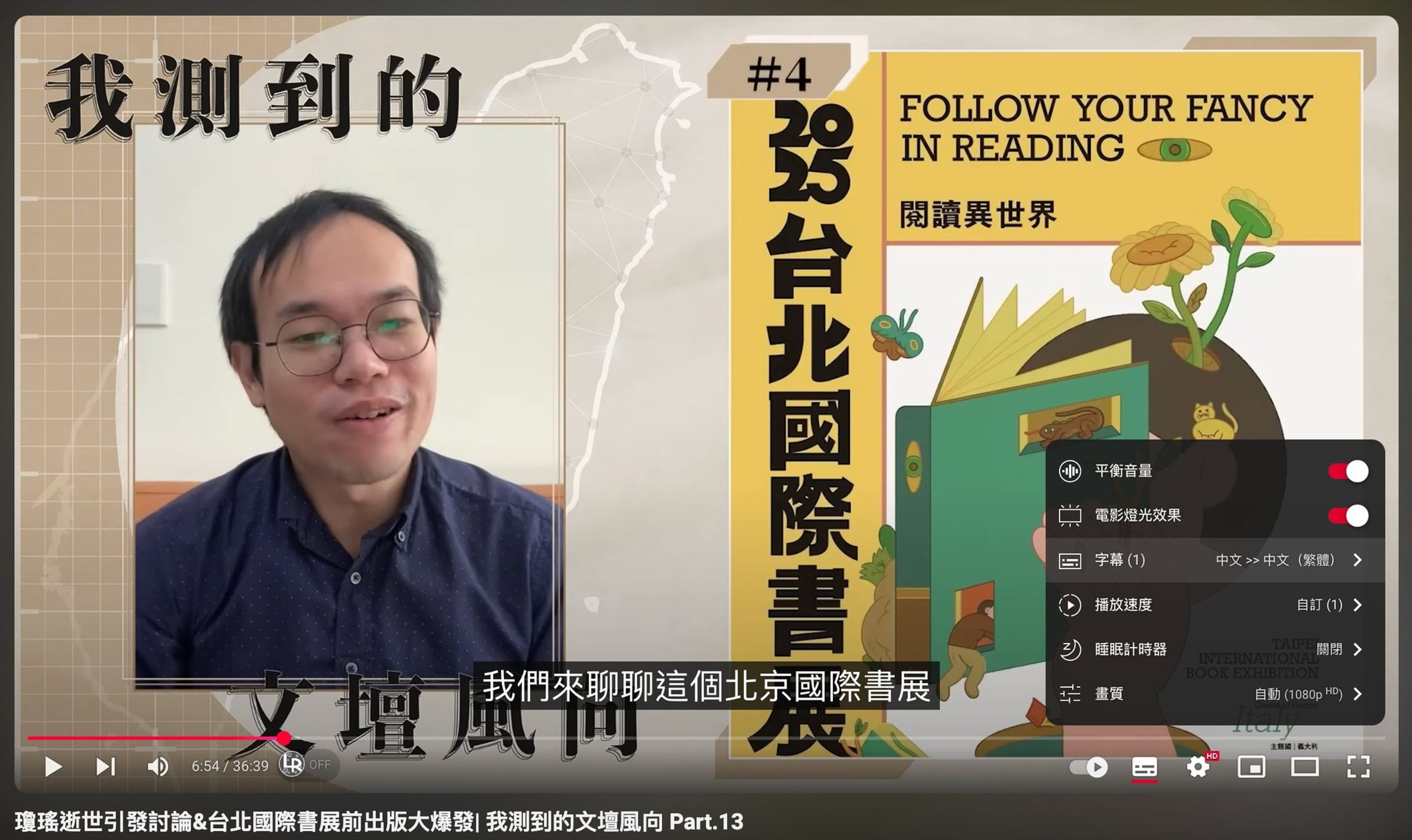 朱宥勳在影片中提及台北國際書展,YT自動翻譯功能卻將字幕變成「北京國際書展」。(翻攝自朱宥勳臉書)