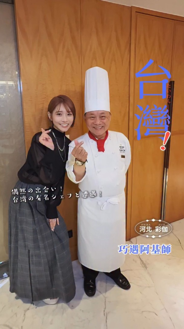 河北彩伽與阿基師合影,比手指愛心。(翻攝IG@saika_trip_official)