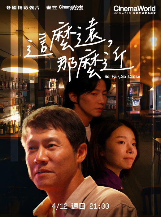 《這麼遠，那麼近》在CinemaWorld世界影城電影頻道全台獨家首播。（杰德影音提供）