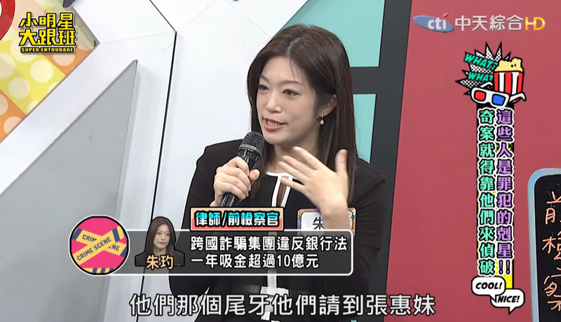 曾任「天下第一檢」台北地方檢察署黑金專組檢察官的朱玓，近日上節目透露，過去有詐騙集團尾牙邀請張惠妹、伍佰等大咖歌星，藉此博取民眾的信任。（翻攝自我愛小明星大跟班YT）