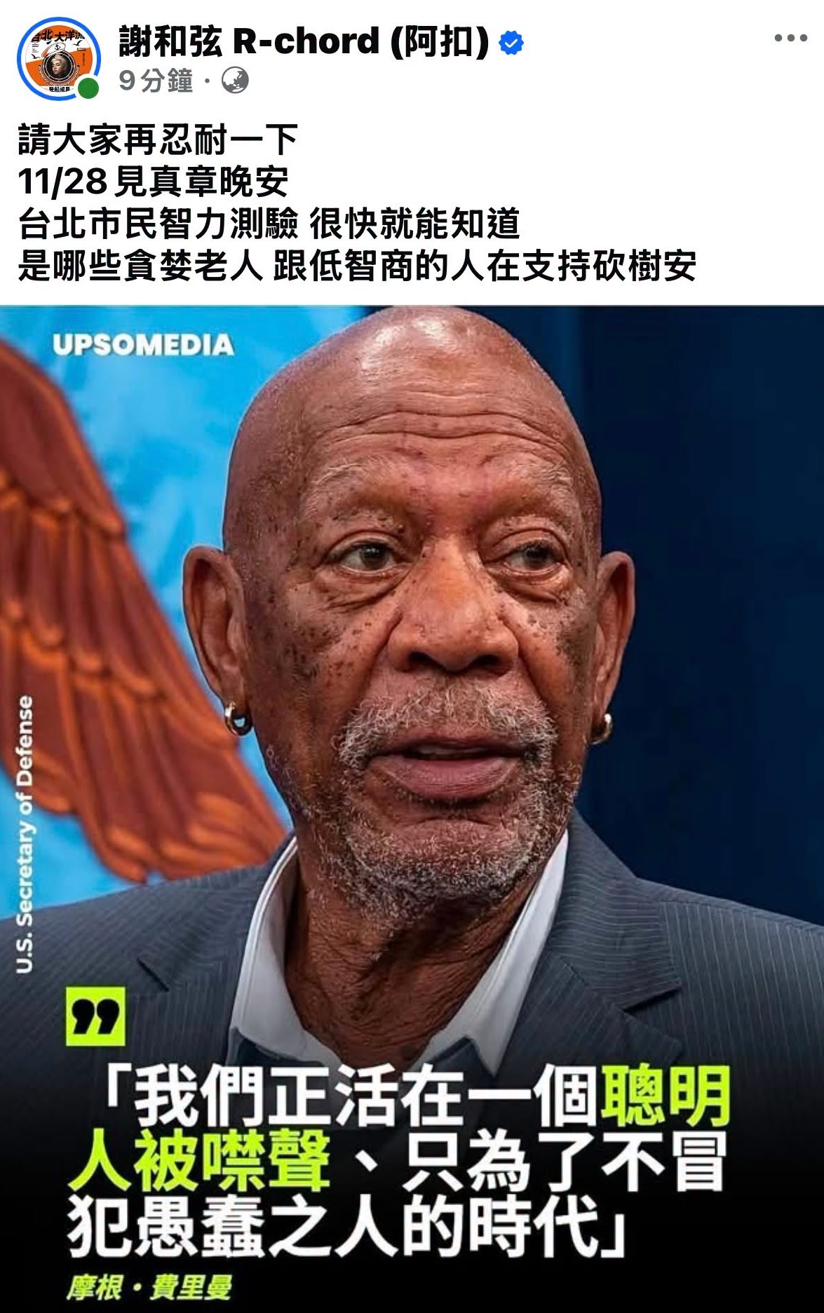 謝和弦發文嘲諷蔣萬安支持者是貪婪老人跟低智商。（翻攝自FB@謝和弦 R-chord 阿扣）
