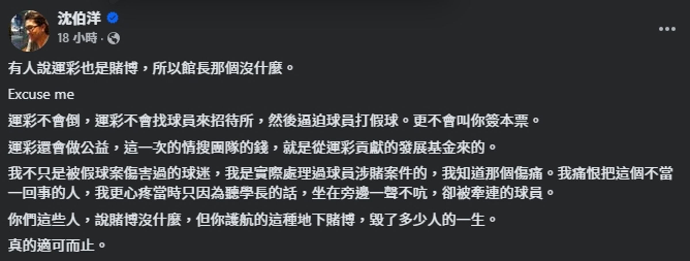 沈伯洋轟「護航的這種地下賭博，毀了多少人的一生。」（翻攝自臉書@沈伯洋）