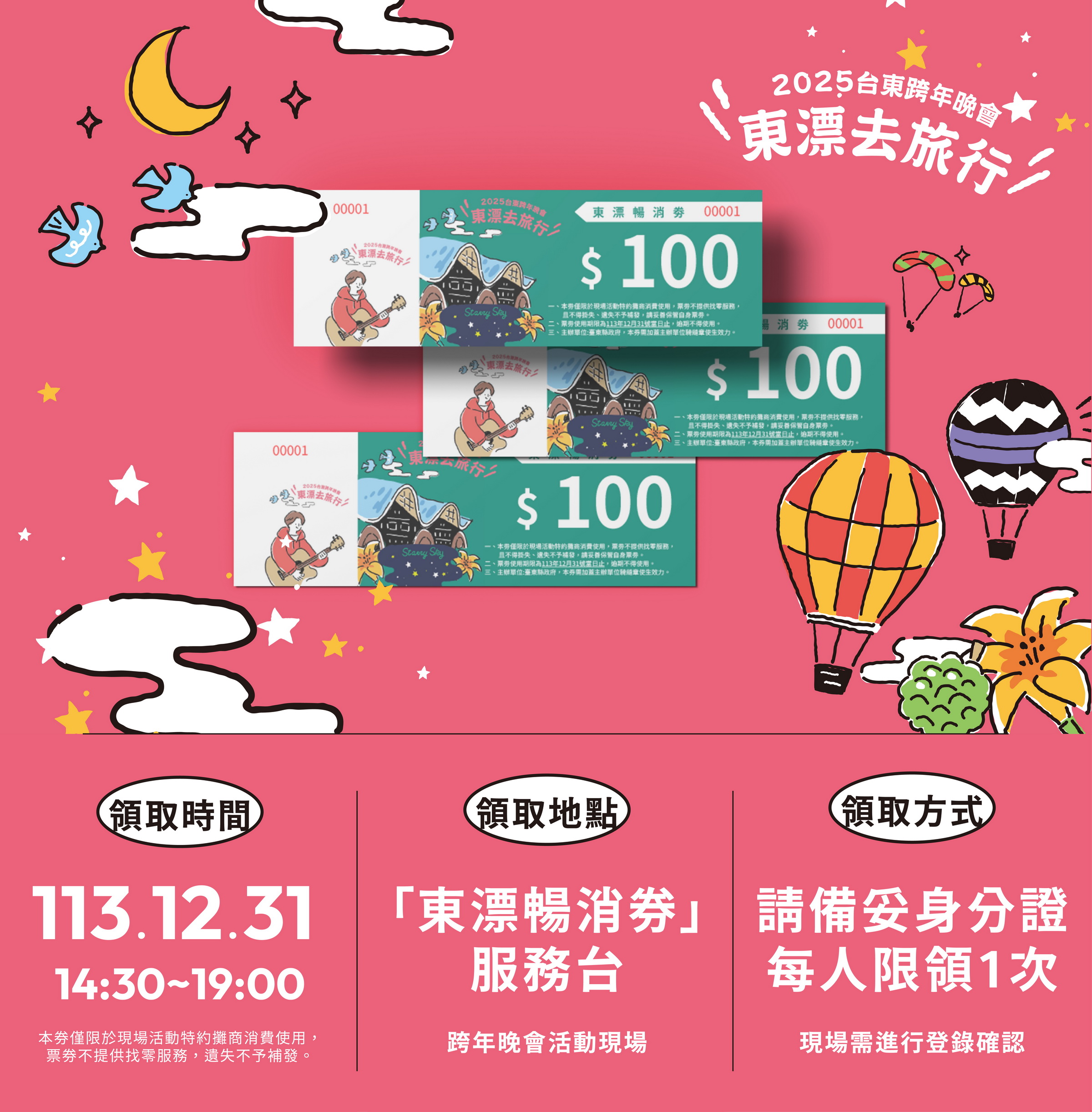 台東跨年晚會發放限量「東漂暢消券」激勵旅遊消費，振興地方經濟與觀光業。（台東縣政府提供）