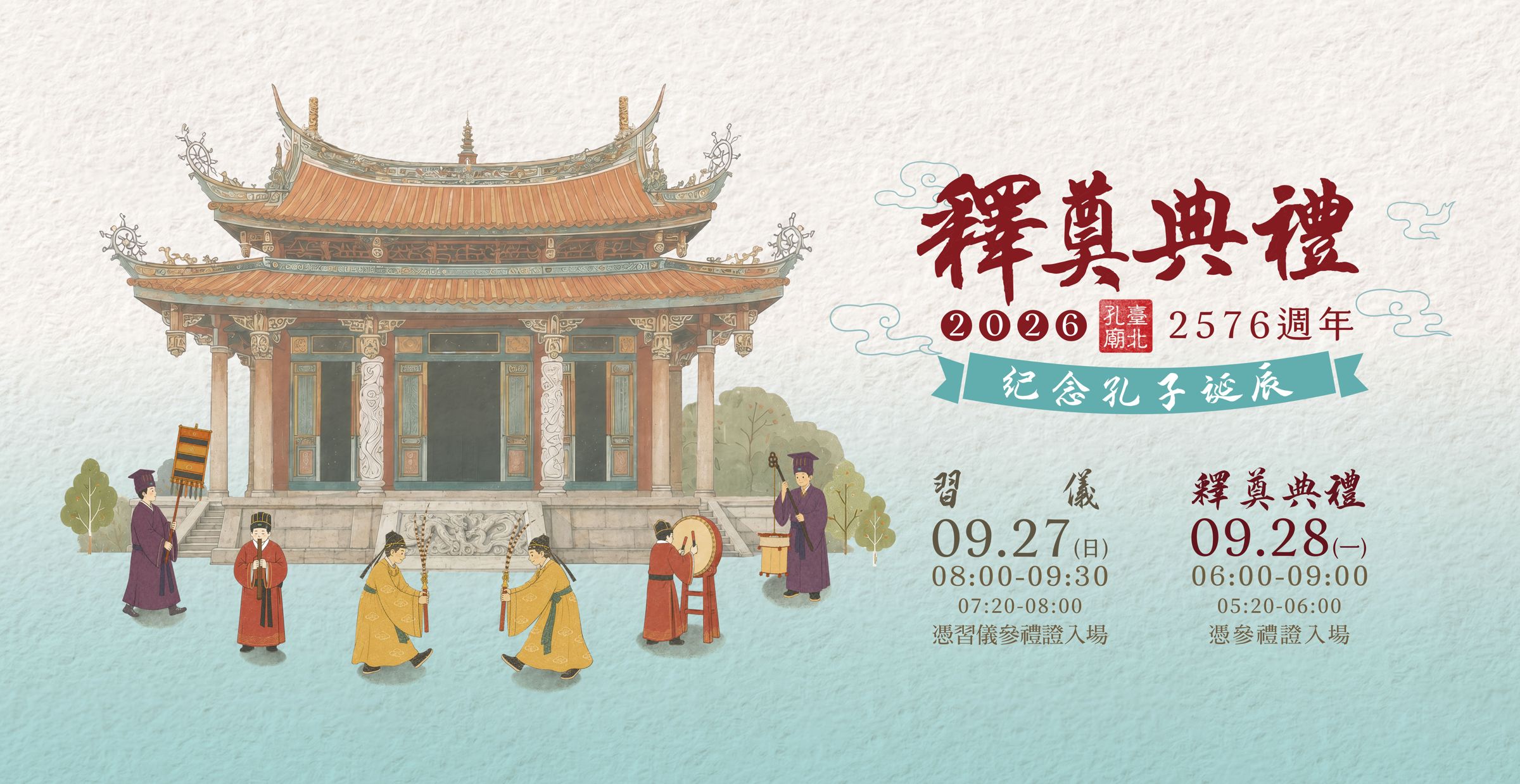 台北市孔廟「紀念孔子誕辰2576週年釋奠典禮」將於9月28日登場。（圖／台北市孔廟管理委員會）