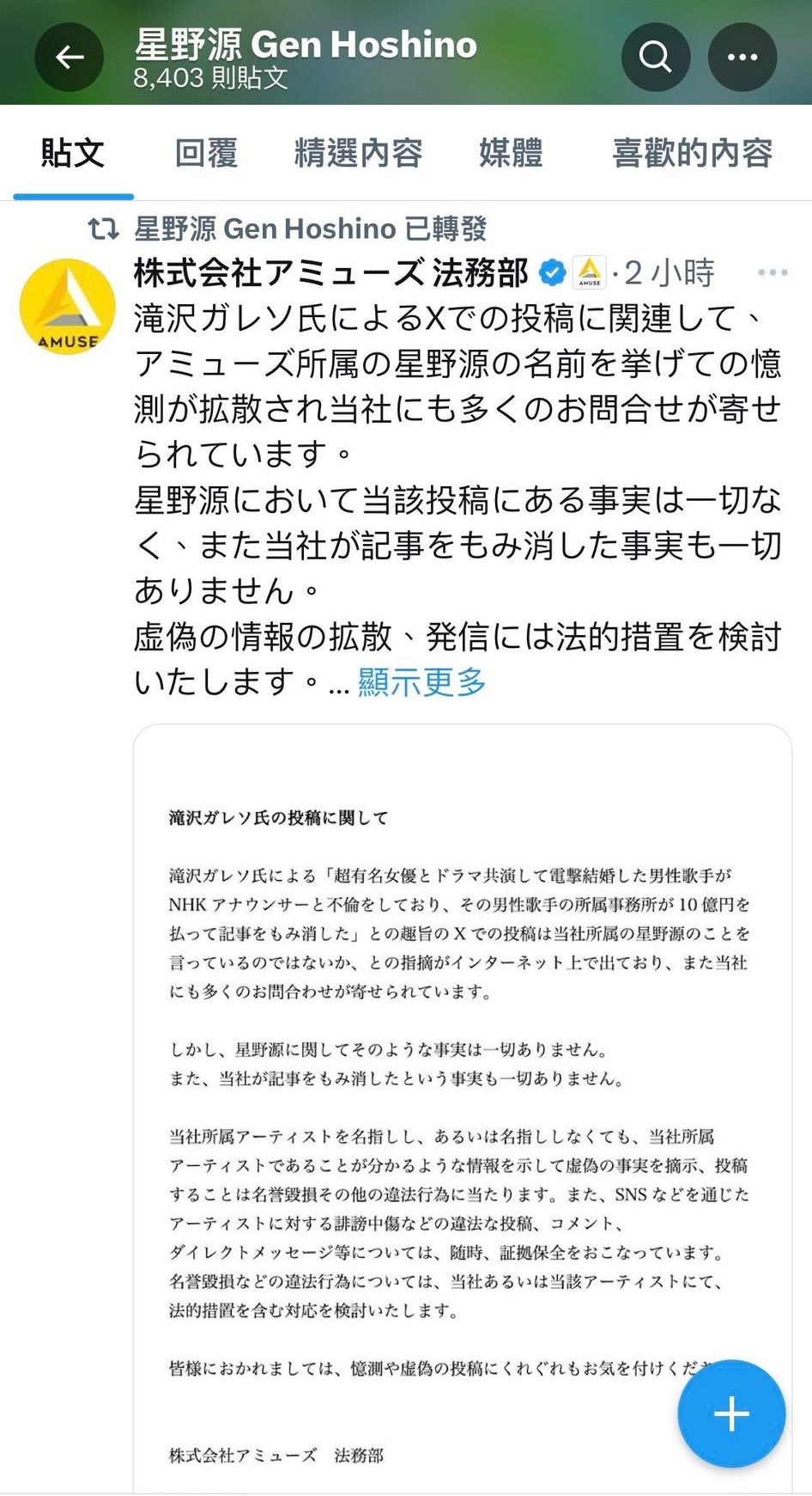 星野源轉發AMUSE公司聲明，否認網路爆料內容。（網路圖片）