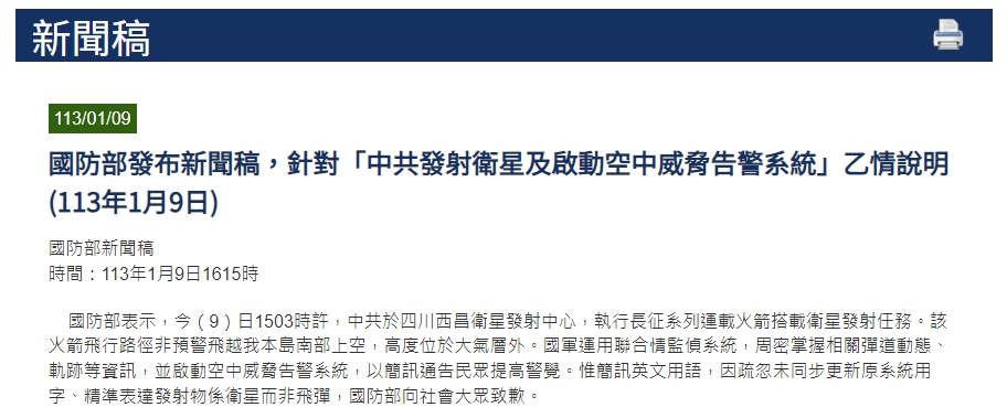 國防部說明國家級警報發布原因，並為英文版誤用選字道歉。（翻攝自國防部）