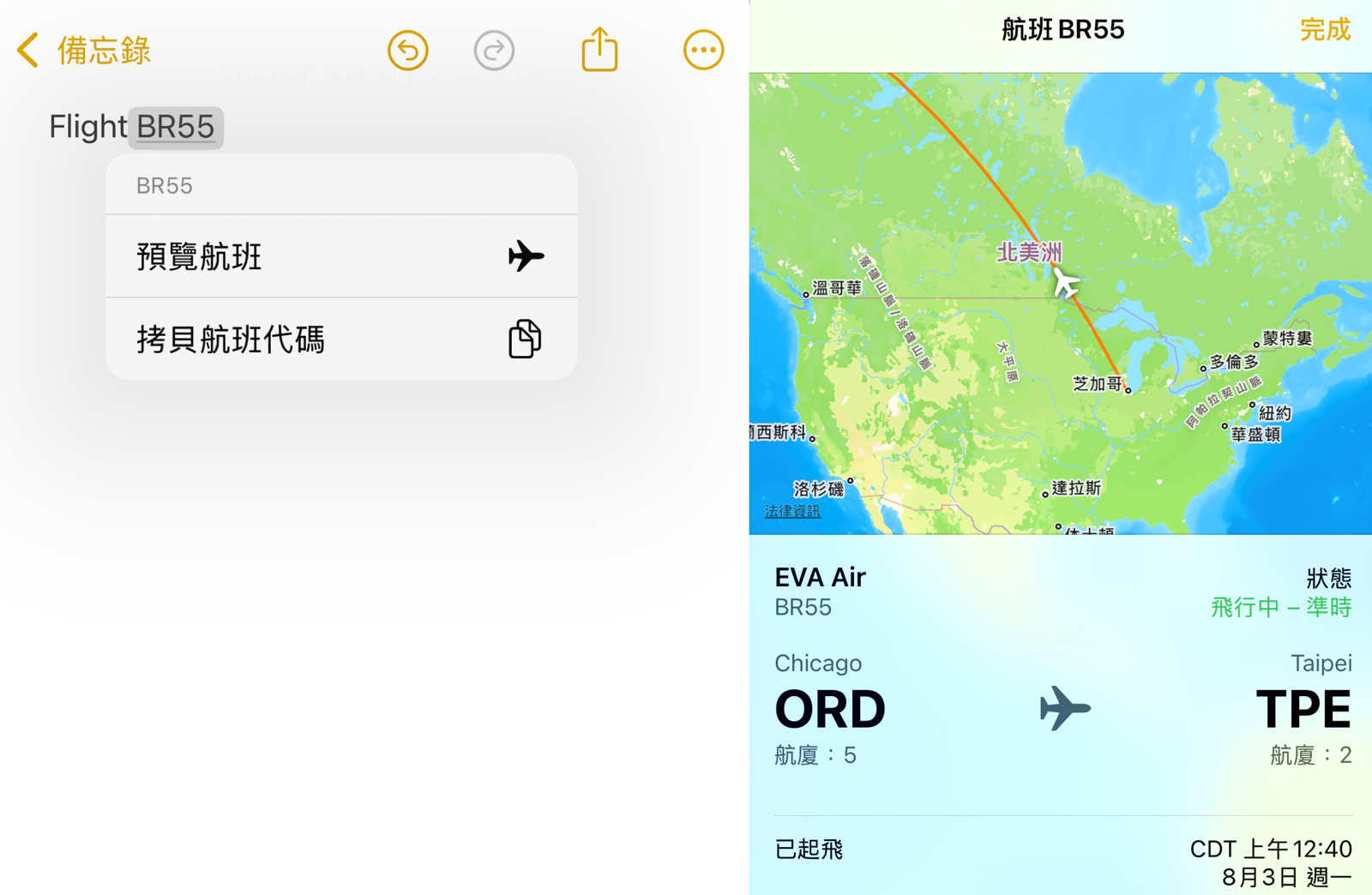 在iPhone內建的備忘錄輸入「FLIGHT」加上空格與航班編號，再按右上角的「完成」，就會自動變成連結，點擊可跳出該航班相關資訊