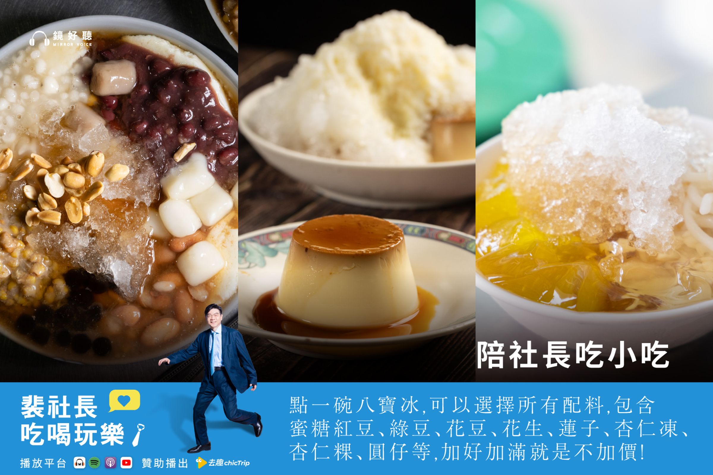 裴社長在台南美食之旅中,發現三家各具特色的冰店,台南冰品的絕佳風味,讓他暑氣全消真心燦笑。(鏡好聽提供)
