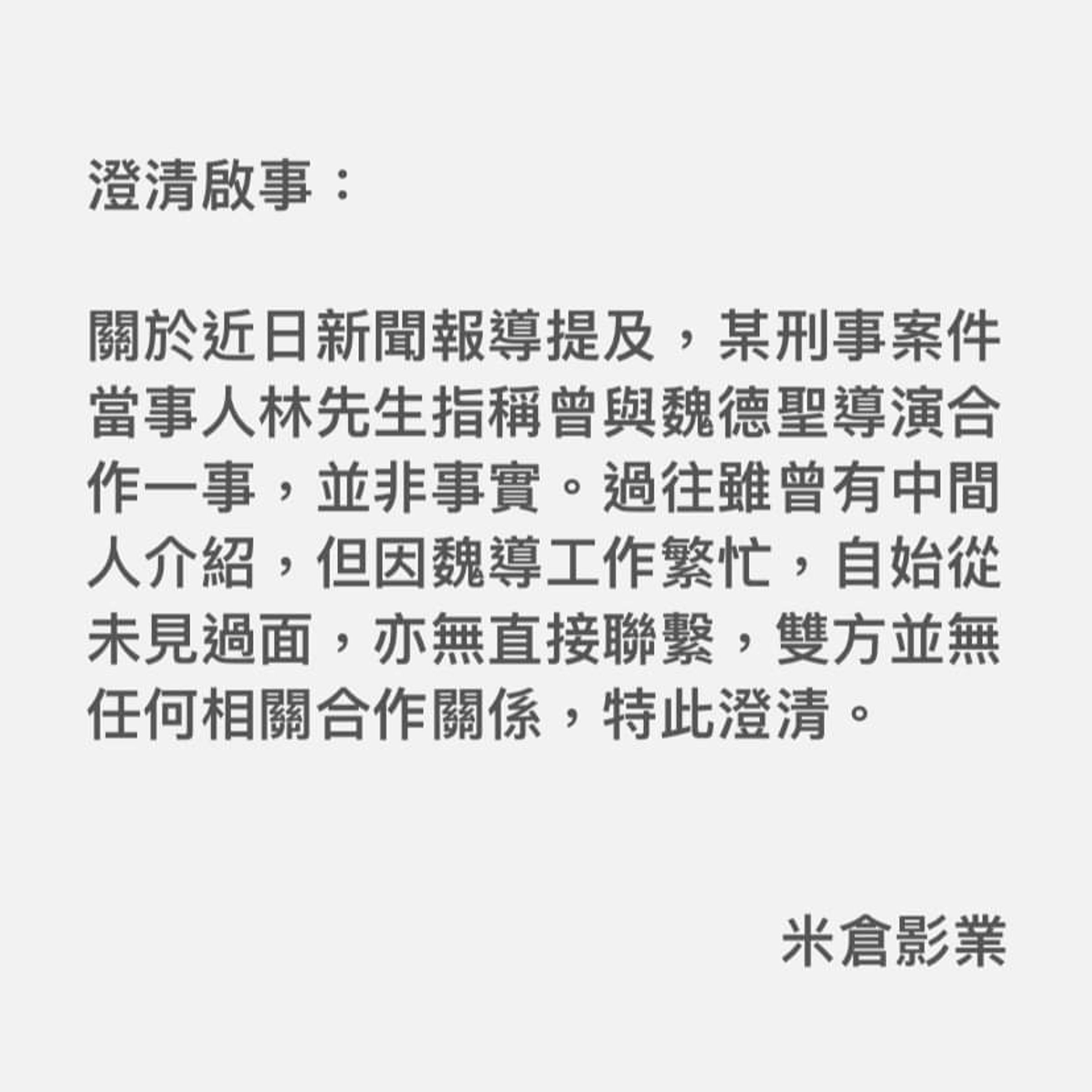 魏德聖透過公司臉書發布澄清啟事。(翻攝自果子電影*米倉影業臉書)