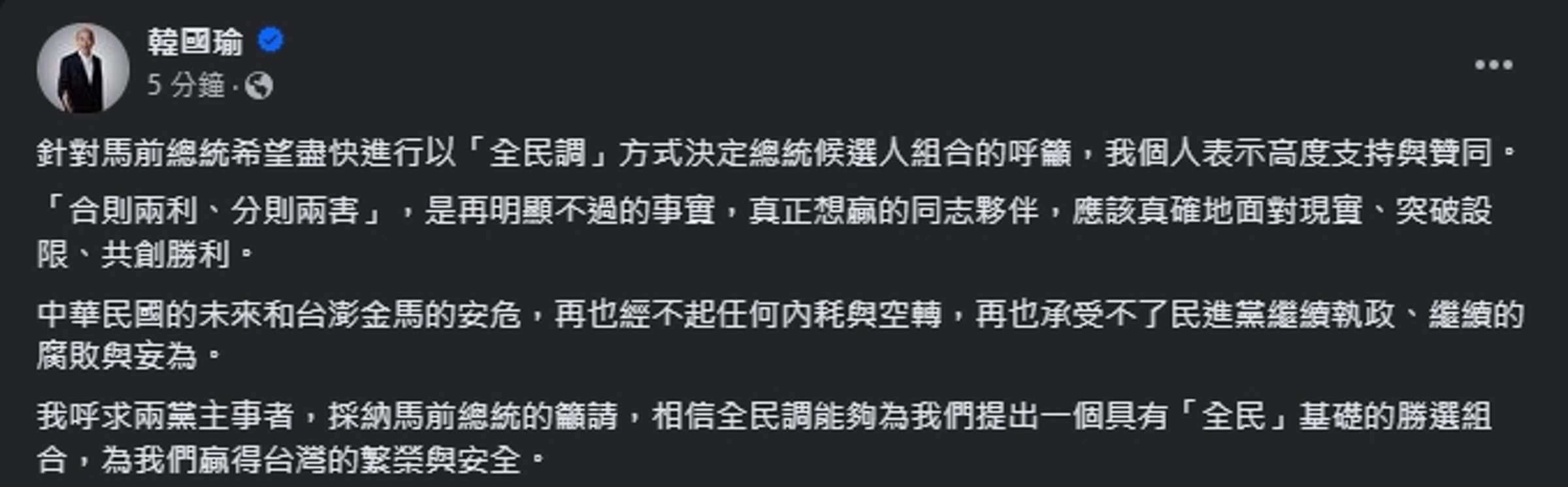韓國瑜表達支持馬英九提出的「全民調」。(翻攝自臉書@韓國瑜)