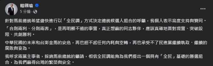 韓國瑜表達支持馬英九提出的「全民調」。（翻攝自臉書＠韓國瑜）