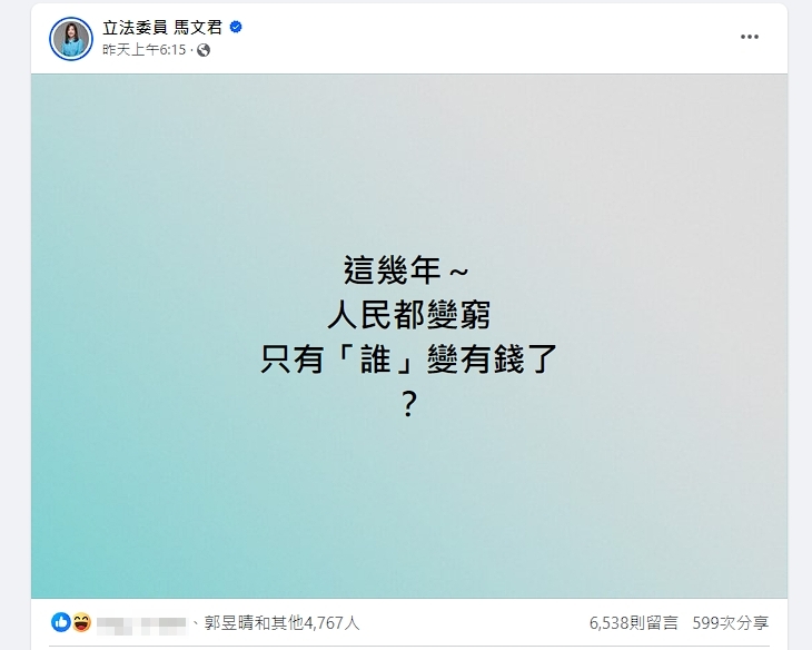 馬文君發文問「誰變有錢了」，本想引導大家批評民進黨，未料卻成了翻車現場。（翻攝馬文君臉書）
