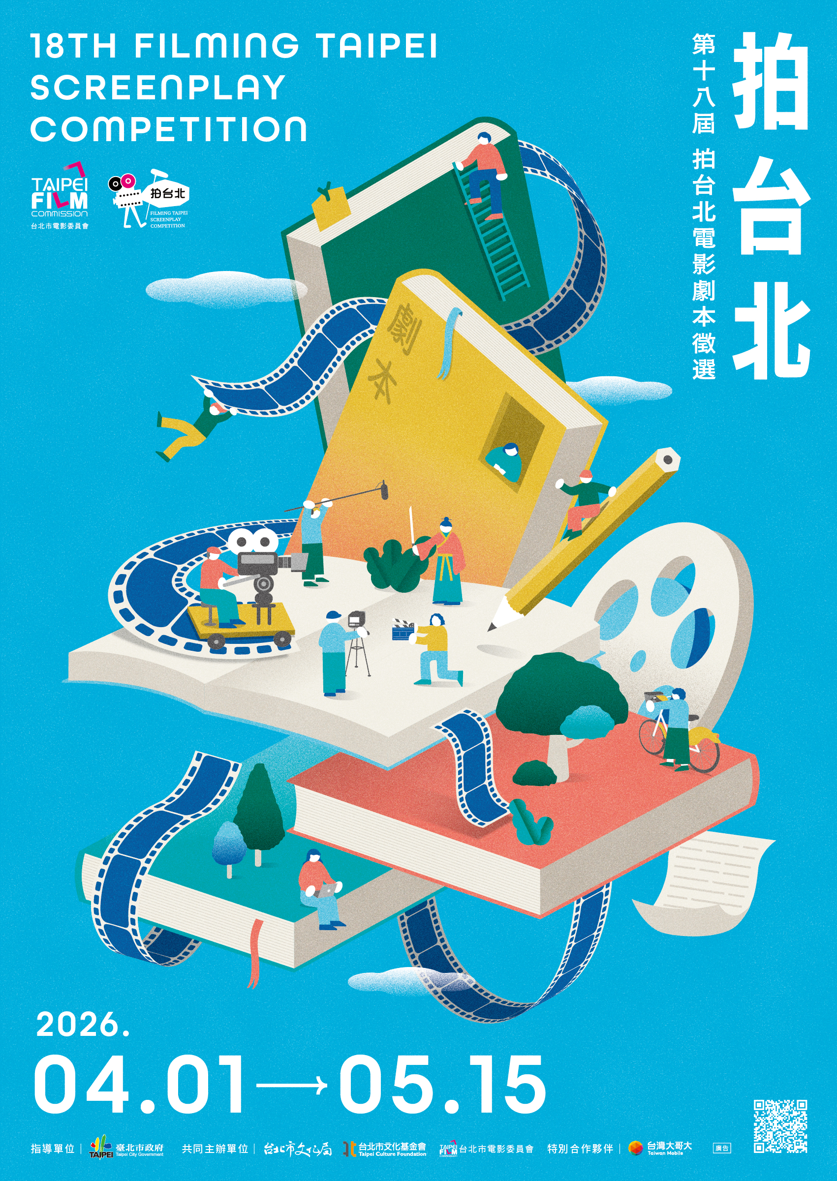 第18屆「拍台北」電影劇本徵選廣邀創作者參與。（台北市影委會提供）