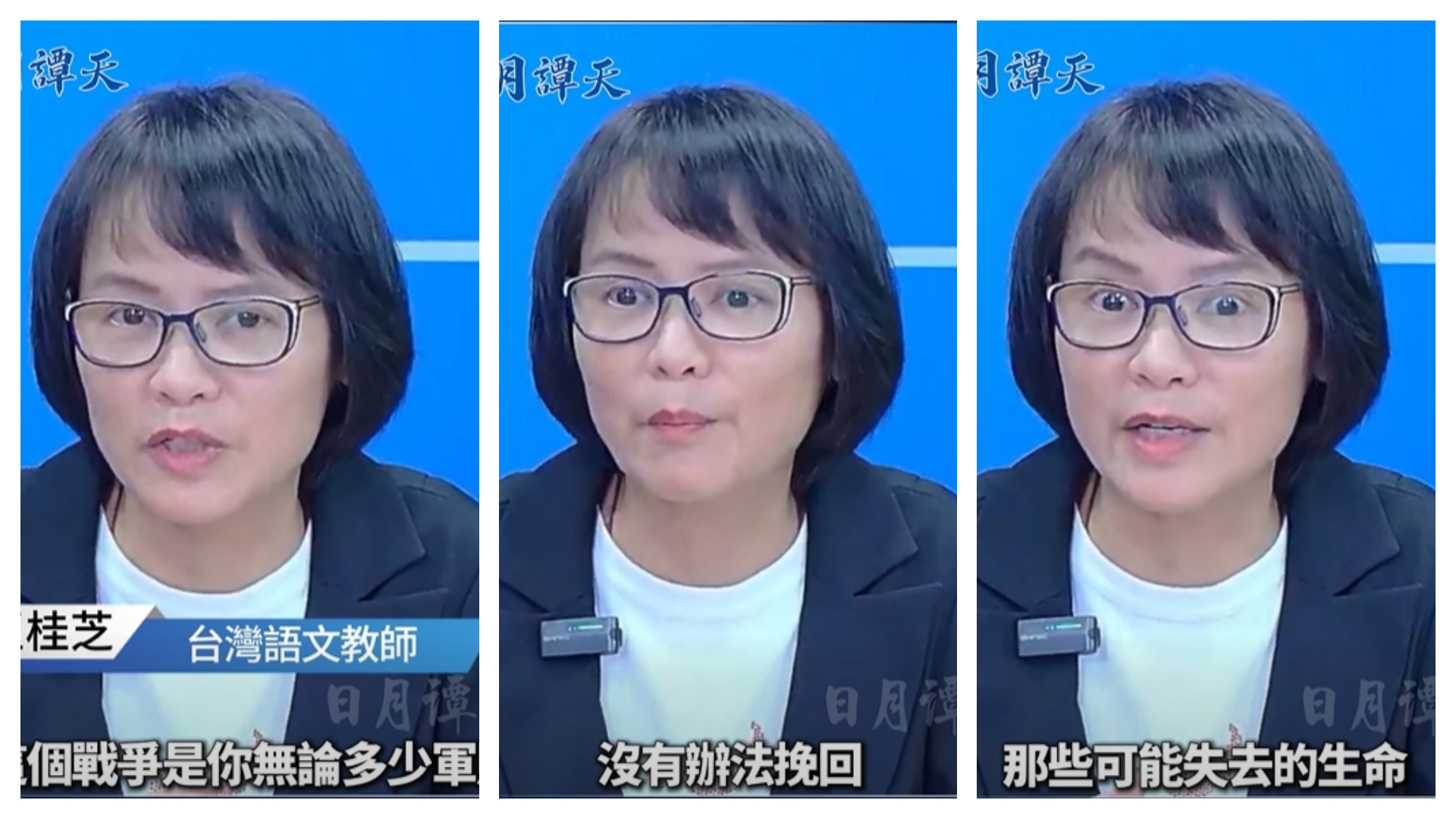 區桂芝不僅大談「台灣人就是中國人，如果我們承認這一點，其實和平就來了，一毛錢軍費也不用花了」，還稱「這個戰爭是你無論多少軍購，沒辦法挽回那些可能失去的生命」，相關言論宛如在責怪受害者，卻絲毫不譴責要發動戰爭的元凶。（翻攝自臉書@日月譚天）