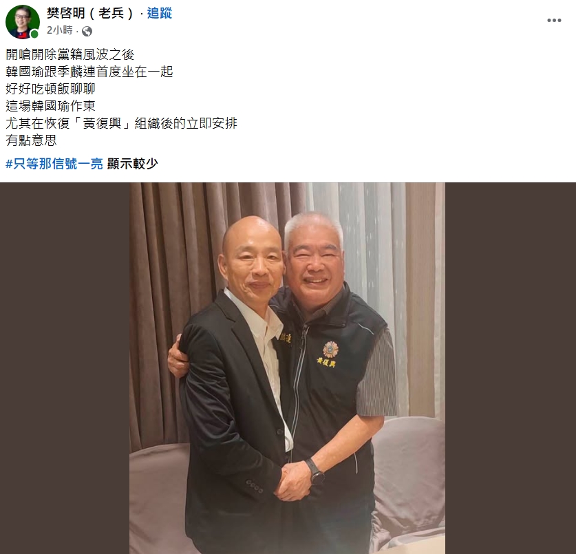 樊啓明今po出季麟連擁抱韓國瑜的合照。（翻攝自樊啓明臉書）