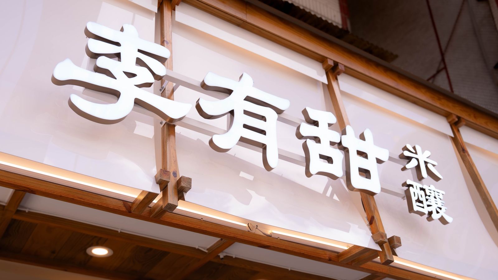 爆紅手搖飲撐不到1年!「李有甜」宣布5間分店全停業 原行銷團隊已解散