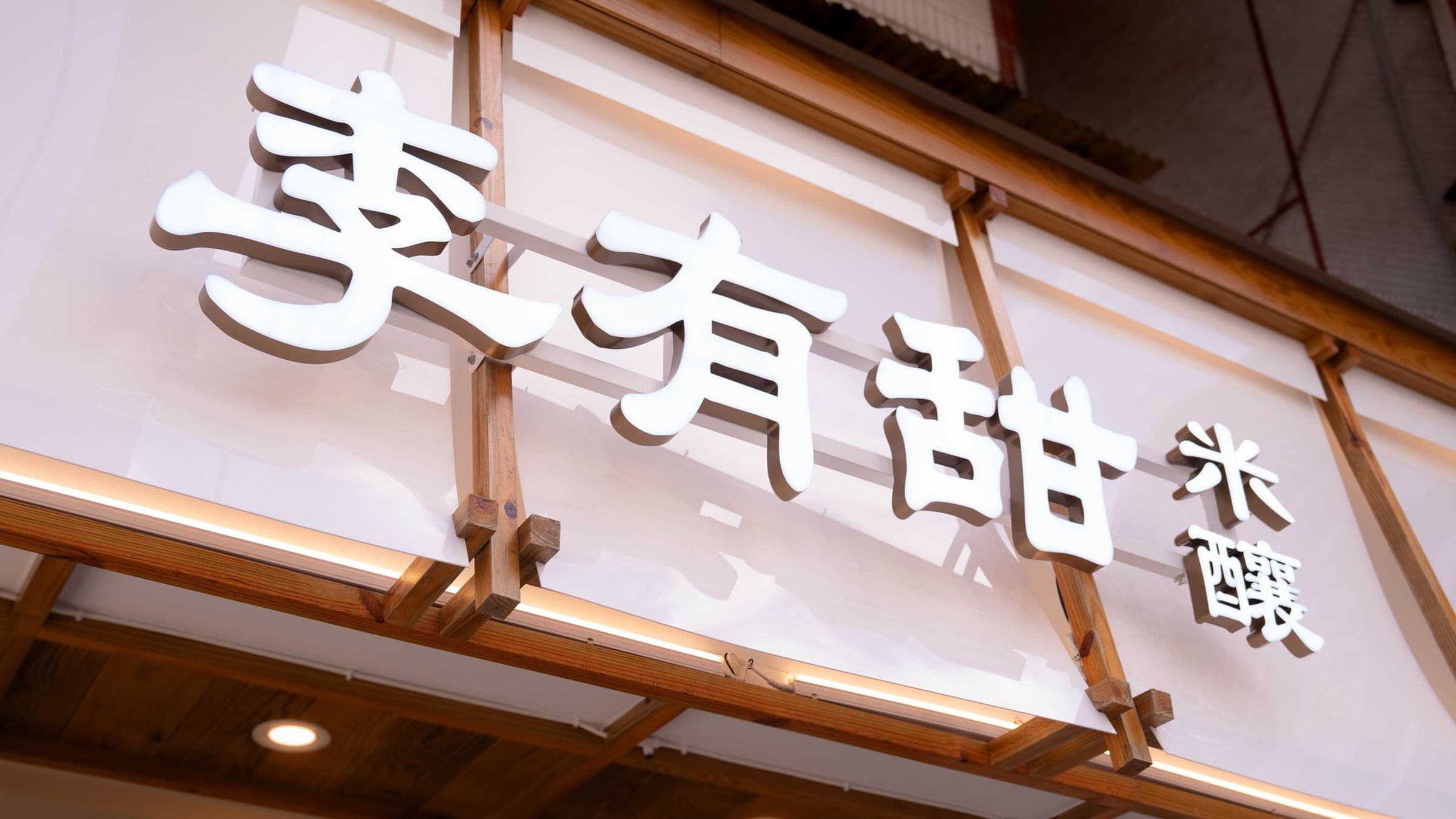 手搖飲品牌「李有甜」上個月才收掉2間分店,昨再宣布,因應營運調整,剩下3間分店也將熄燈,原行銷團隊也已解散。(翻攝自「李有甜」臉書)
