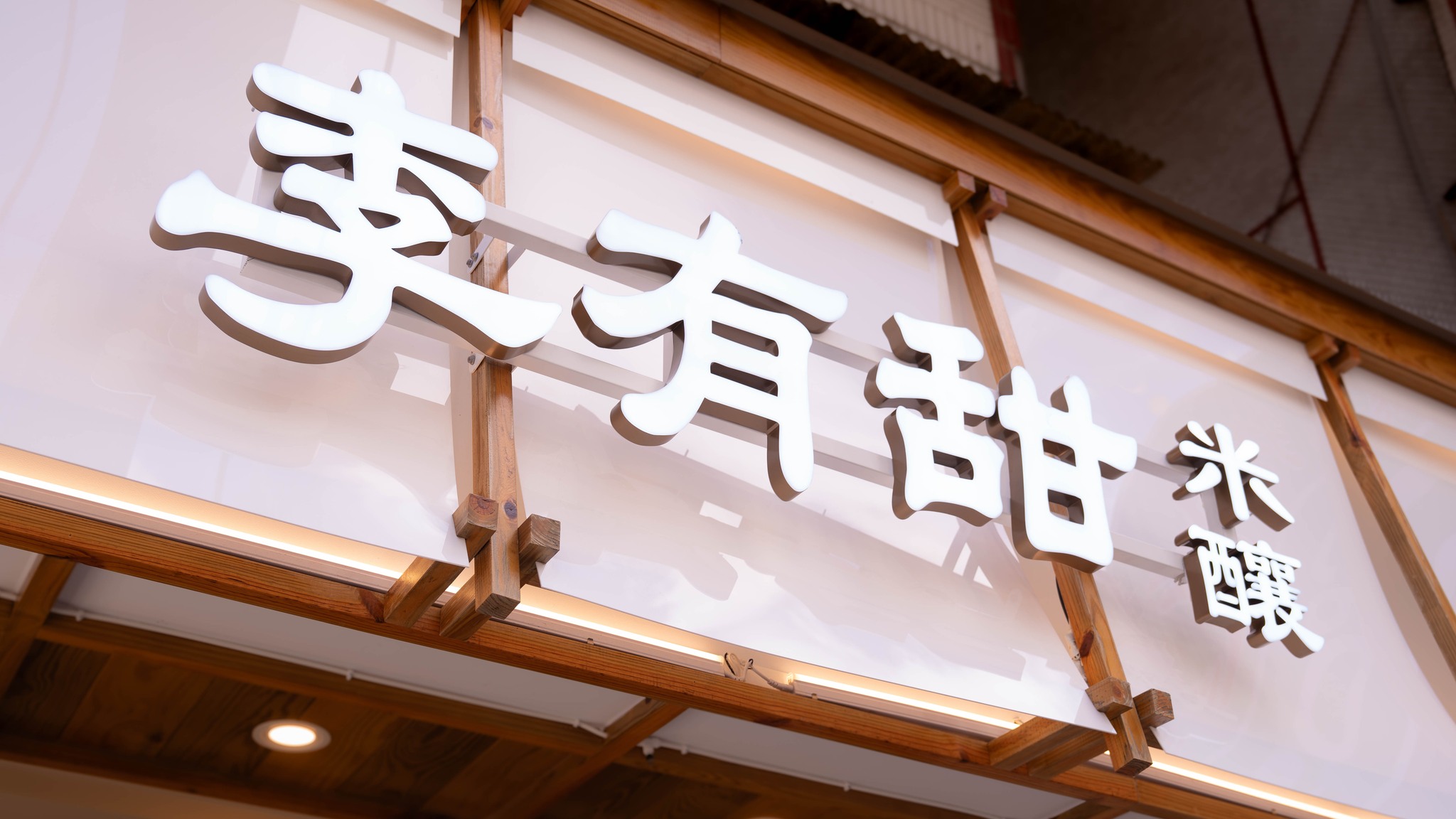 手搖飲品牌「李有甜」上個月才收掉2間分店，昨再宣布，因應營運調整，剩下3間分店也將熄燈，原行銷團隊也已解散。（翻攝自「李有甜」臉書）