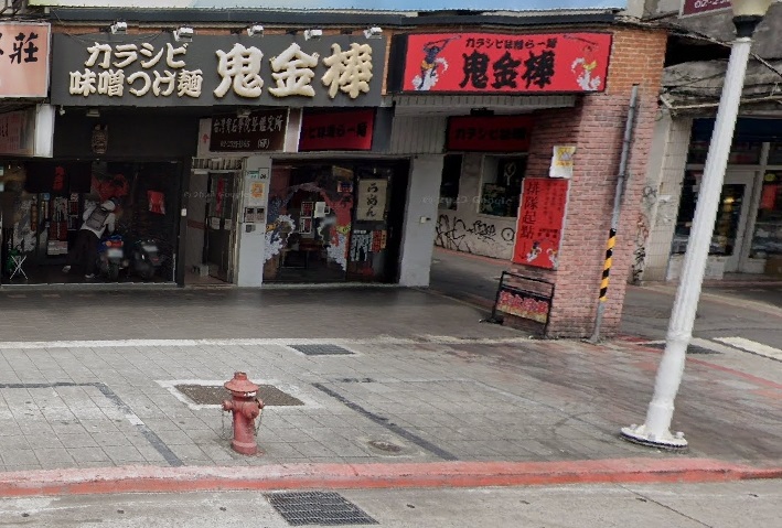 知名拉麵店「鬼金棒」的辣椒粉也中鏢蘇丹紅，店家在臉書公布退費資訊。（翻攝自google maps）