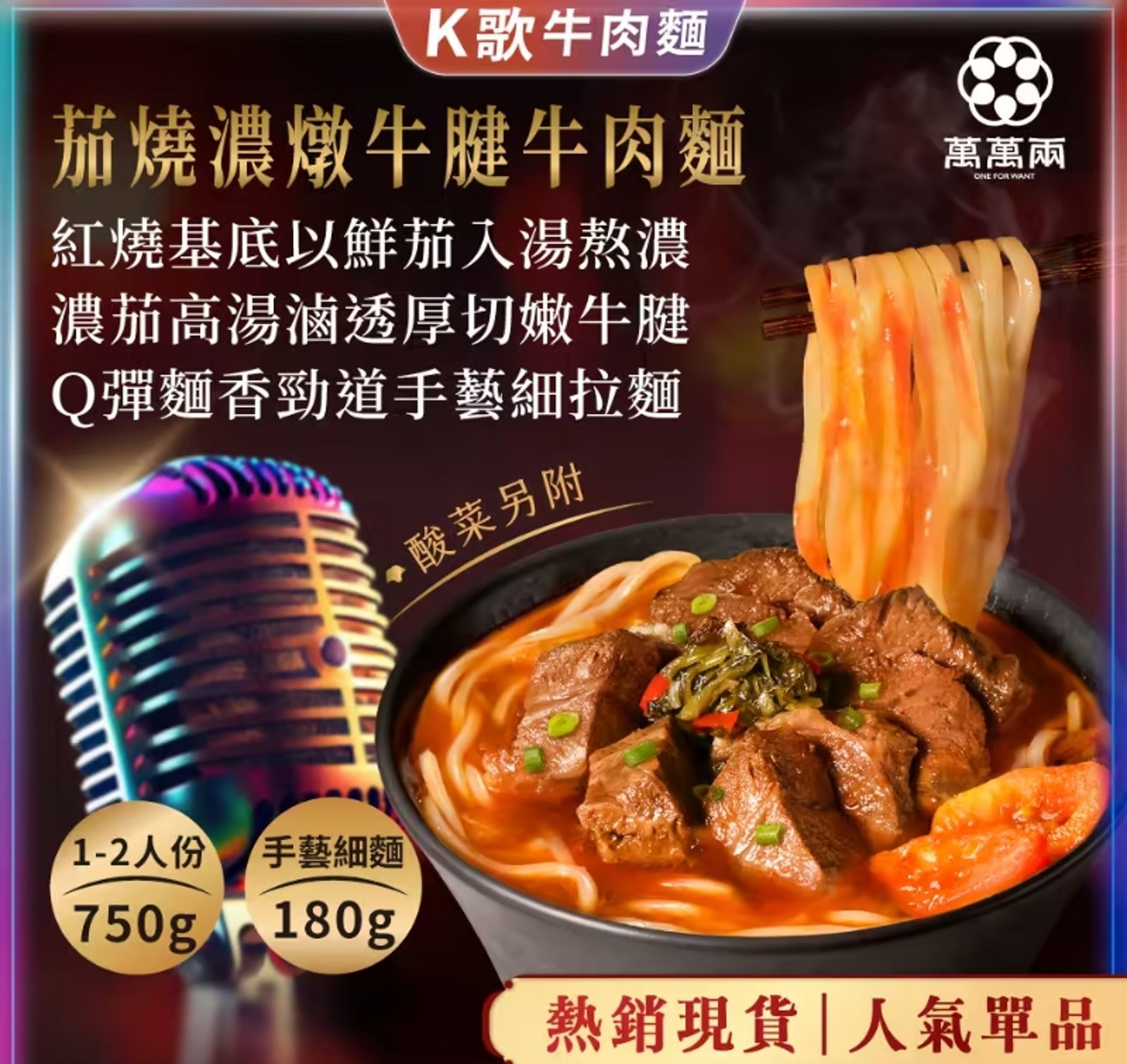 Joeman凌晨3點想要女友到府幫煮的牛肉麵品牌引起網友好奇。（翻攝萬萬兩官網）