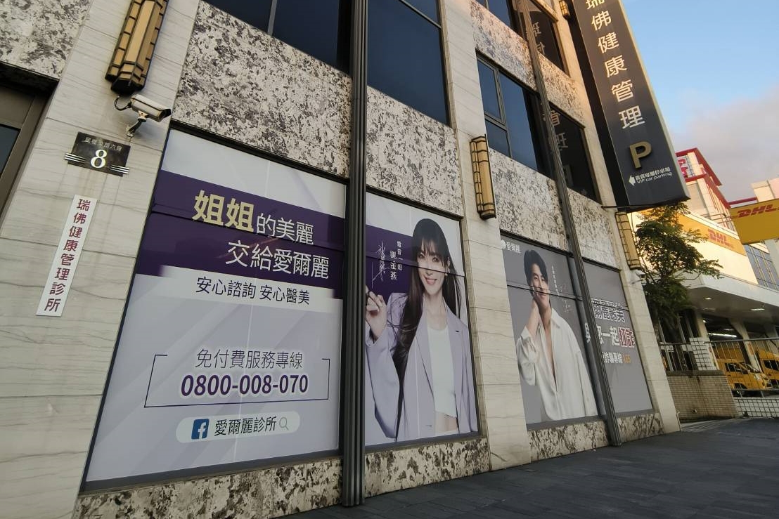 愛爾麗醫療集團近日捲入診所疑似裝設針孔偷拍風波，引發社會高度關注。