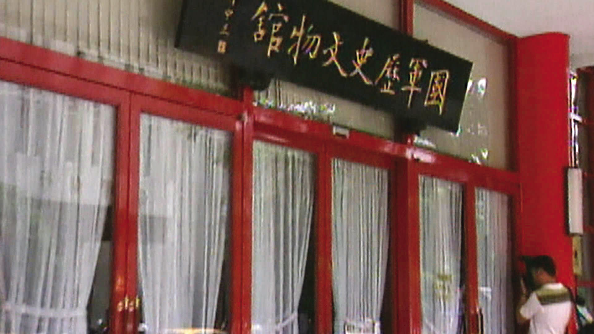 26年前，位於台北市博愛特區的軍史館，發生高中女學生命案，震驚全台。（東森新聞提供）