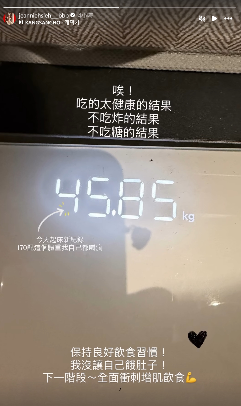 謝金燕今在社群媒體上,大方公開自己站上體重計的數字,顯示目前的體重只有45.85kg。(翻攝自謝金燕IG)