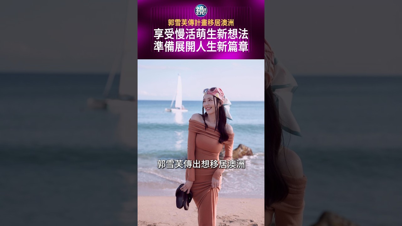 傳計畫移居澳洲展開新生活 郭雪芙愛上當地慢活返台著手長住規畫#鏡週刊