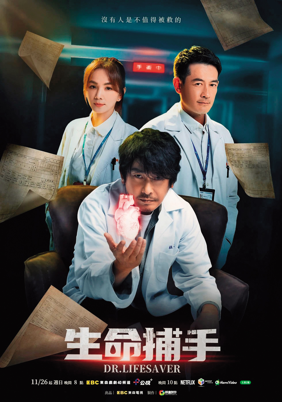 影集《生命捕手》主視覺海報上，3個主演只有1人現身首映現場。（東森提供）