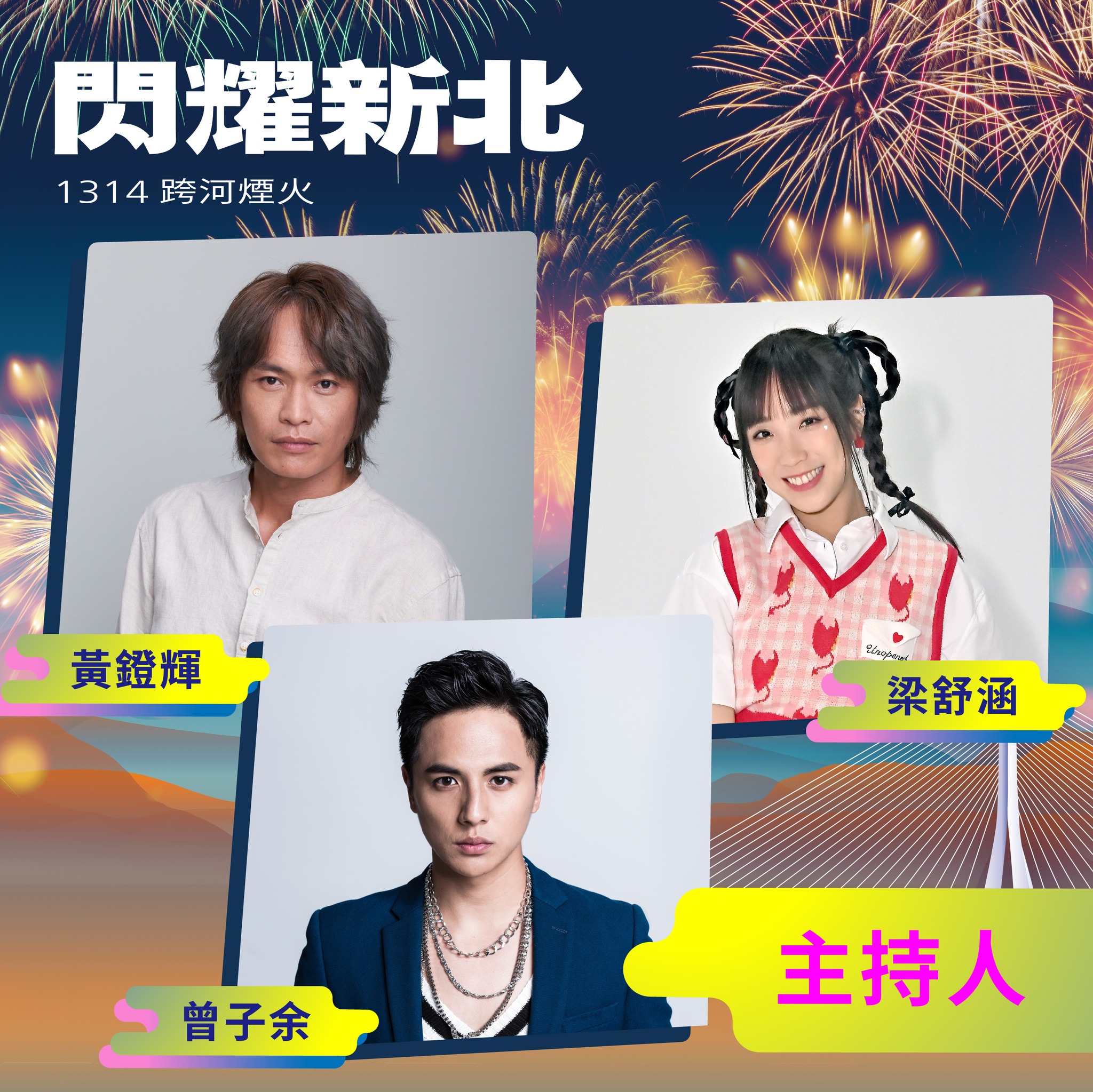 新北跨年主持人由黃鐙輝、曾子余、梁舒涵組合擔任。（翻攝自我的新北市臉書）