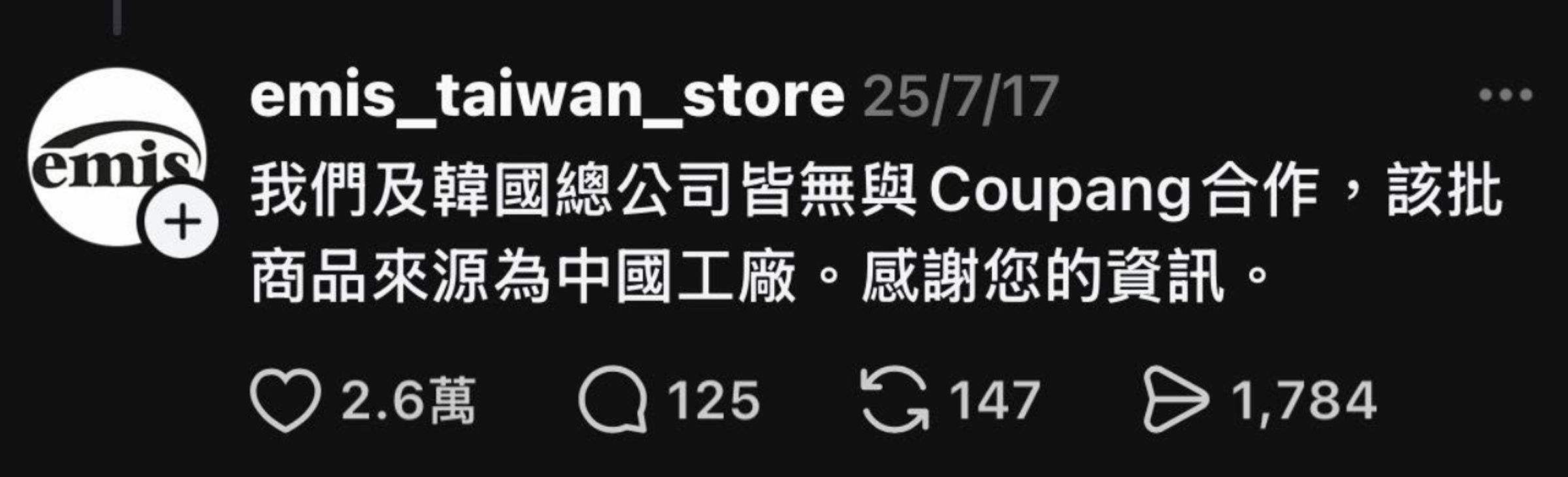 南韓休閒潮牌emis在官方Threads上聲明「台灣與韓國總公司皆無與酷澎合作」。（翻攝於Threads）