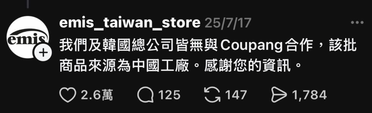 南韓休閒潮牌emis在官方Threads上聲明「台灣與韓國總公司皆無與酷澎合作」。（翻攝於Threads）