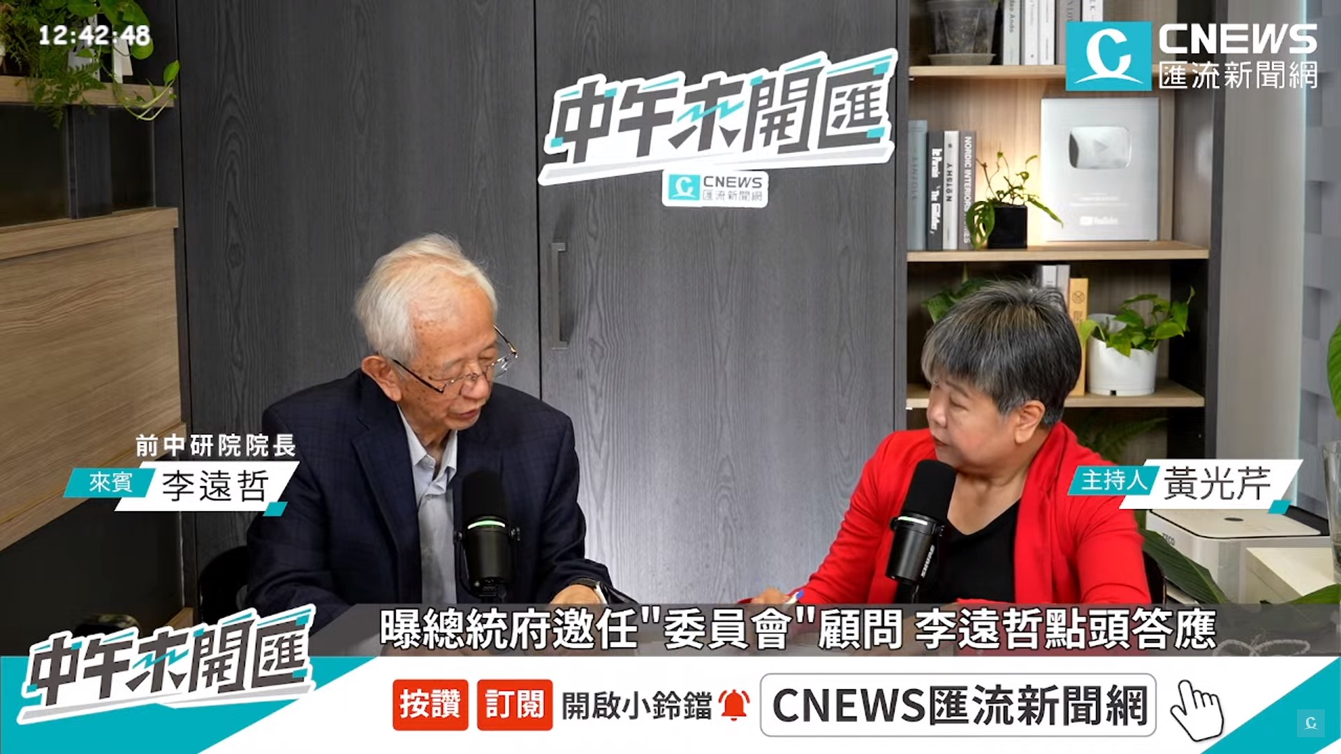 李遠哲在黃光芹主持的《中午來開匯》節目中表示，他將擔任國家氣候變遷政策委員會顧問。（翻攝自CNEWS匯流新聞網YouTube頻道）