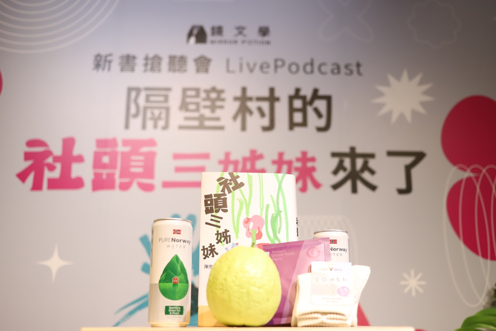 鏡文學14日舉辦《社頭三姊妹》新書發表會,全書撰寫關於愛與選擇、認同與標籤、外在與自己,現代鄉村中的荒謬群像。(鏡文學提供)