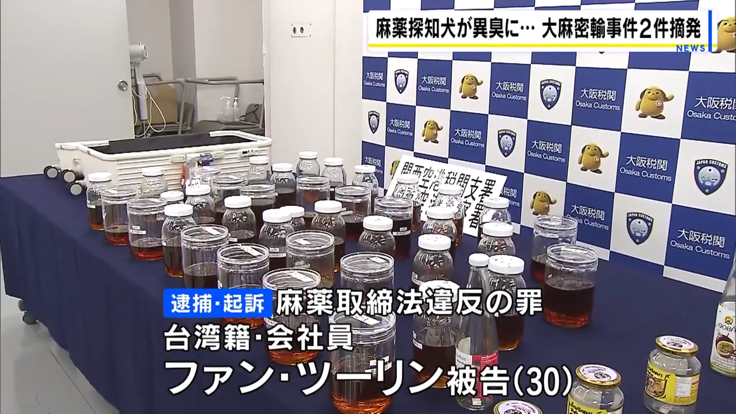 大阪關西機場查獲一名台灣女子,以化妝品、洗髮精等37個容器,試圖走私液態大麻。(翻攝自YouTube MBS新聞資訊)