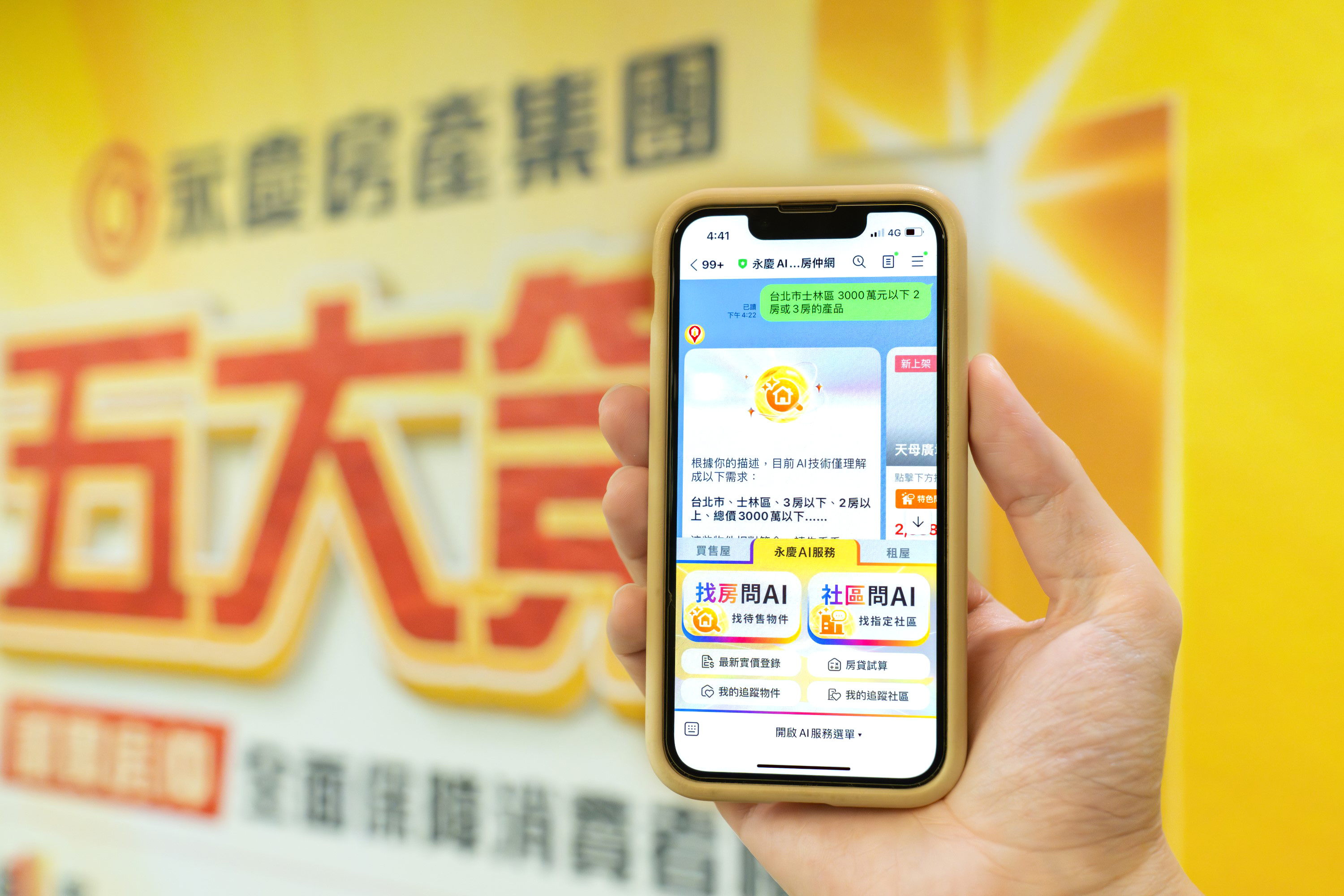 現在只要上LINE上搜尋「永慶AI特助」並註冊成會員，即可享受「不用找，只要問」的找房新體驗。