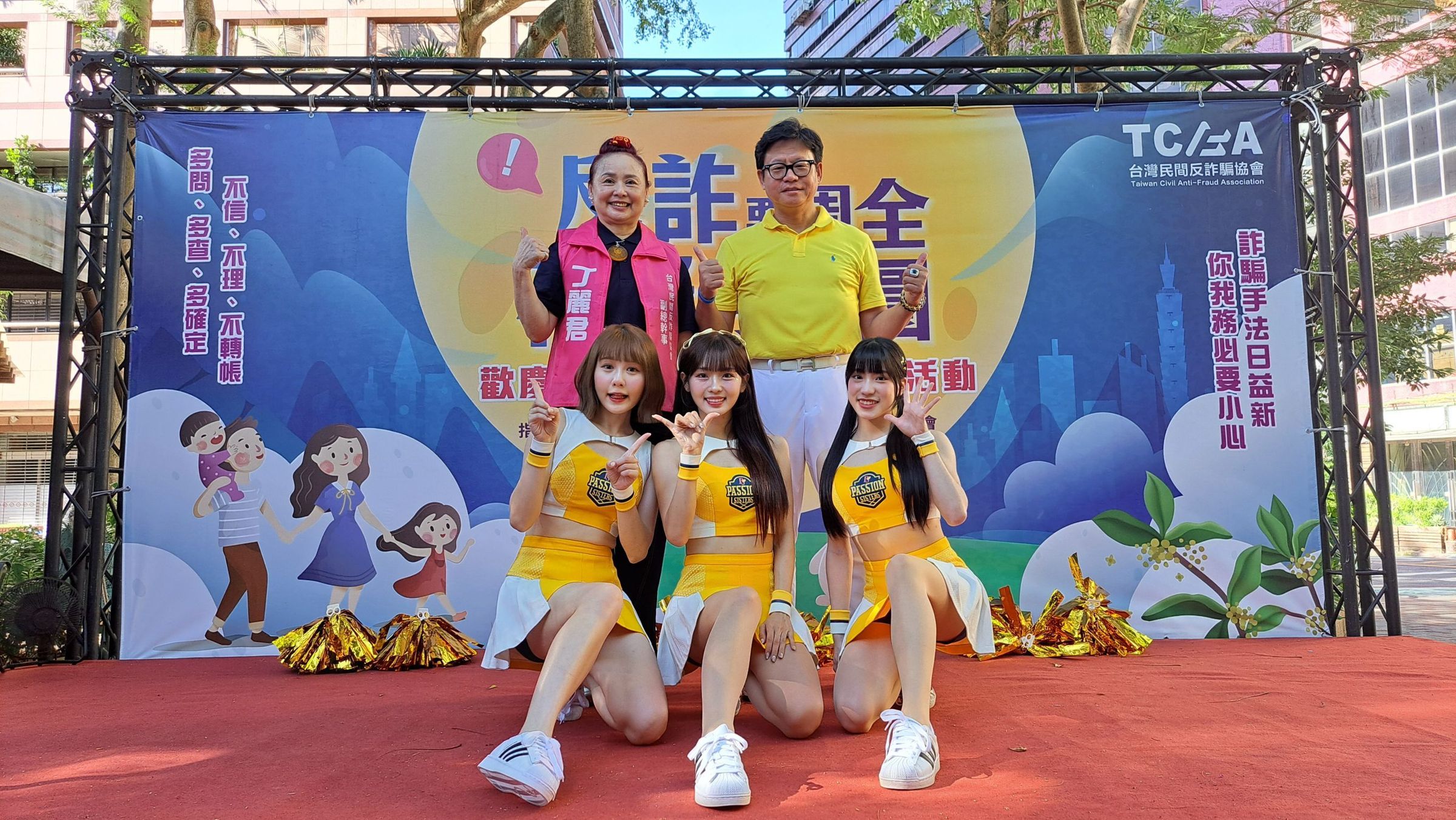 台灣民間反詐騙協會舉辦中秋睦鄰暨反詐宣導活動,中信兄弟啦啦隊出席應援。後排右為協會理事長許良源,左為協會副總幹事丁麗君。(民間反詐騙協會提供)