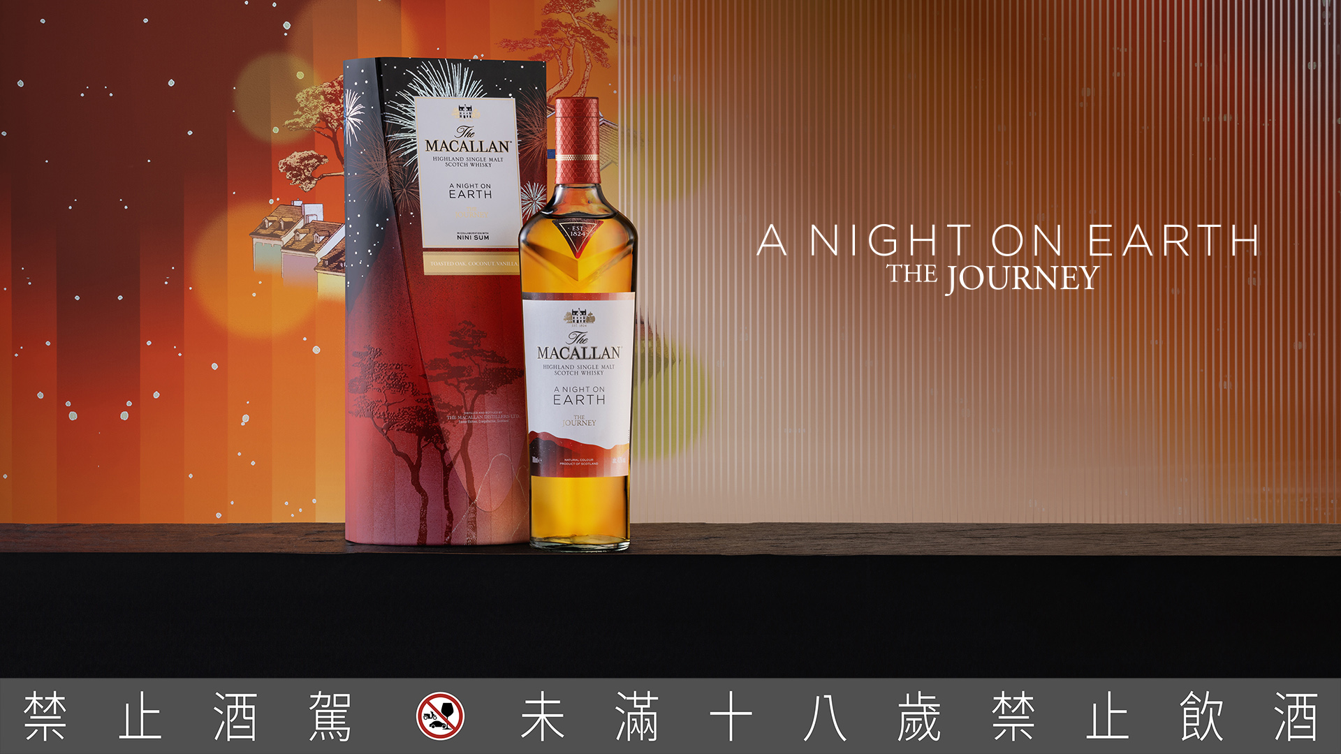 麥卡倫的「春宴系列2023–The Journey」以農曆新年意象為啟發，綻放新春團圓的印象風味。（麥卡倫提供）