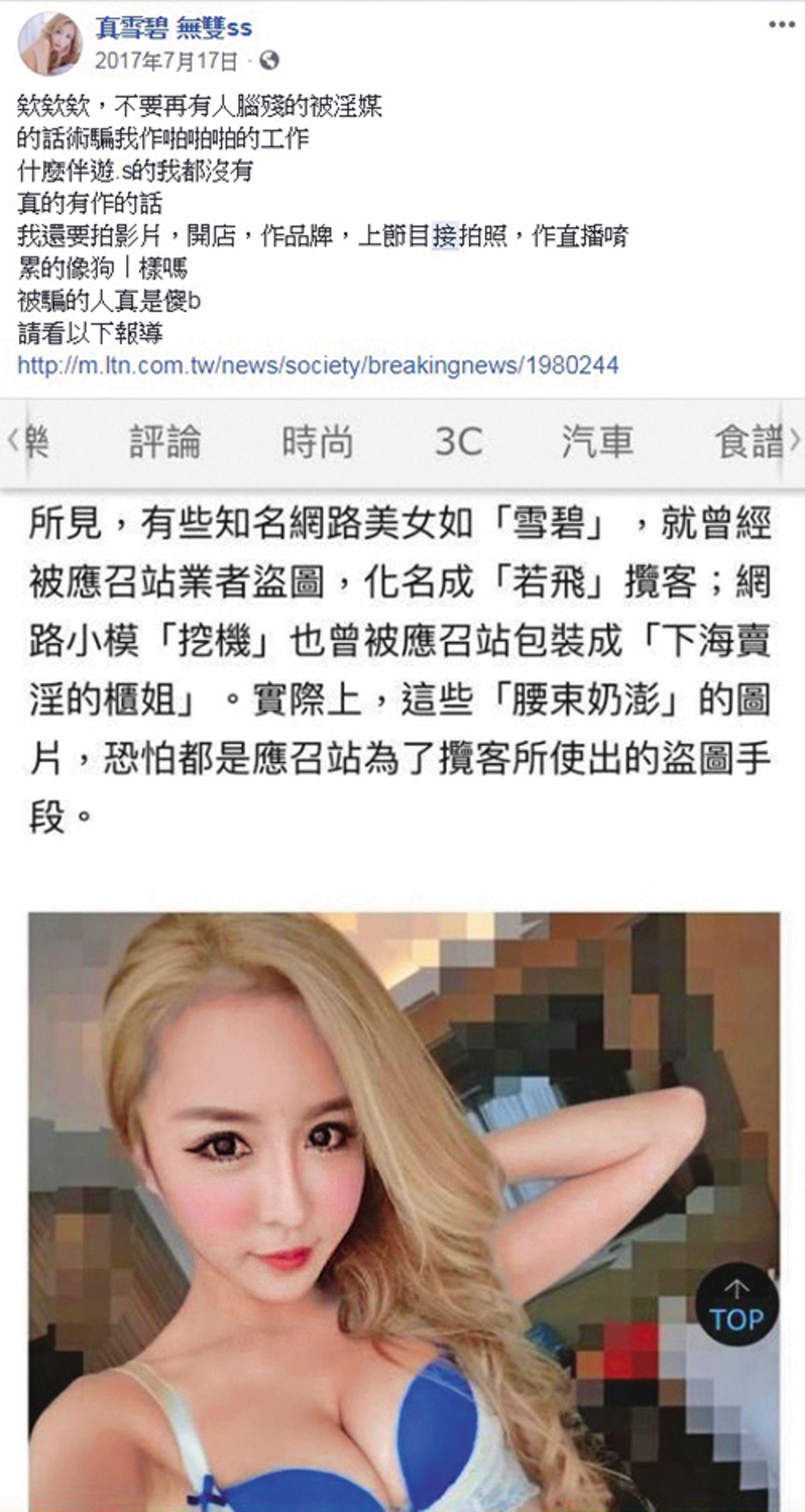雪碧的照片曾被應召網站盜用，她親自在社群發聲澄清。（翻攝自雪碧臉書）