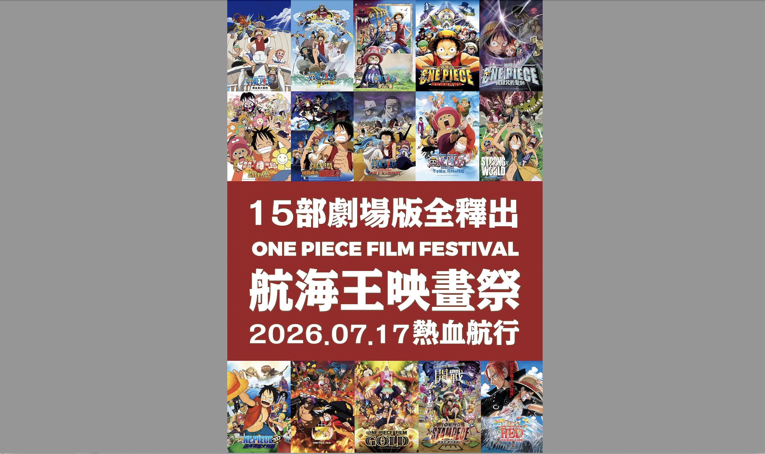 《航海王映畫祭》一次完整集結15部劇場版電影，輪番在戲院大銀幕上映。（貳貳喜喜電影提供）