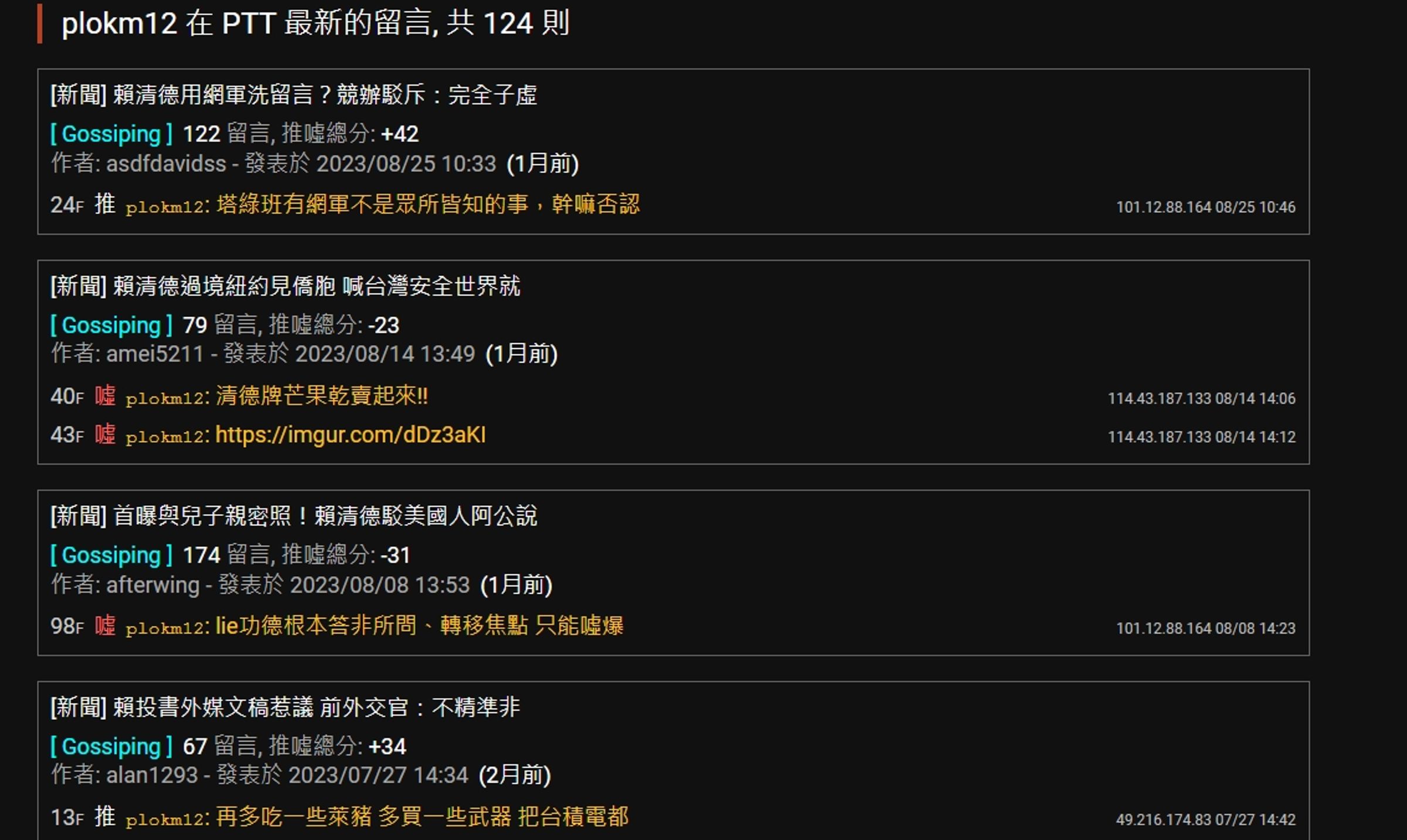 國民黨政策會黨工許哲賓多次在PTT發文、留言帶風向。(翻攝自PTT)